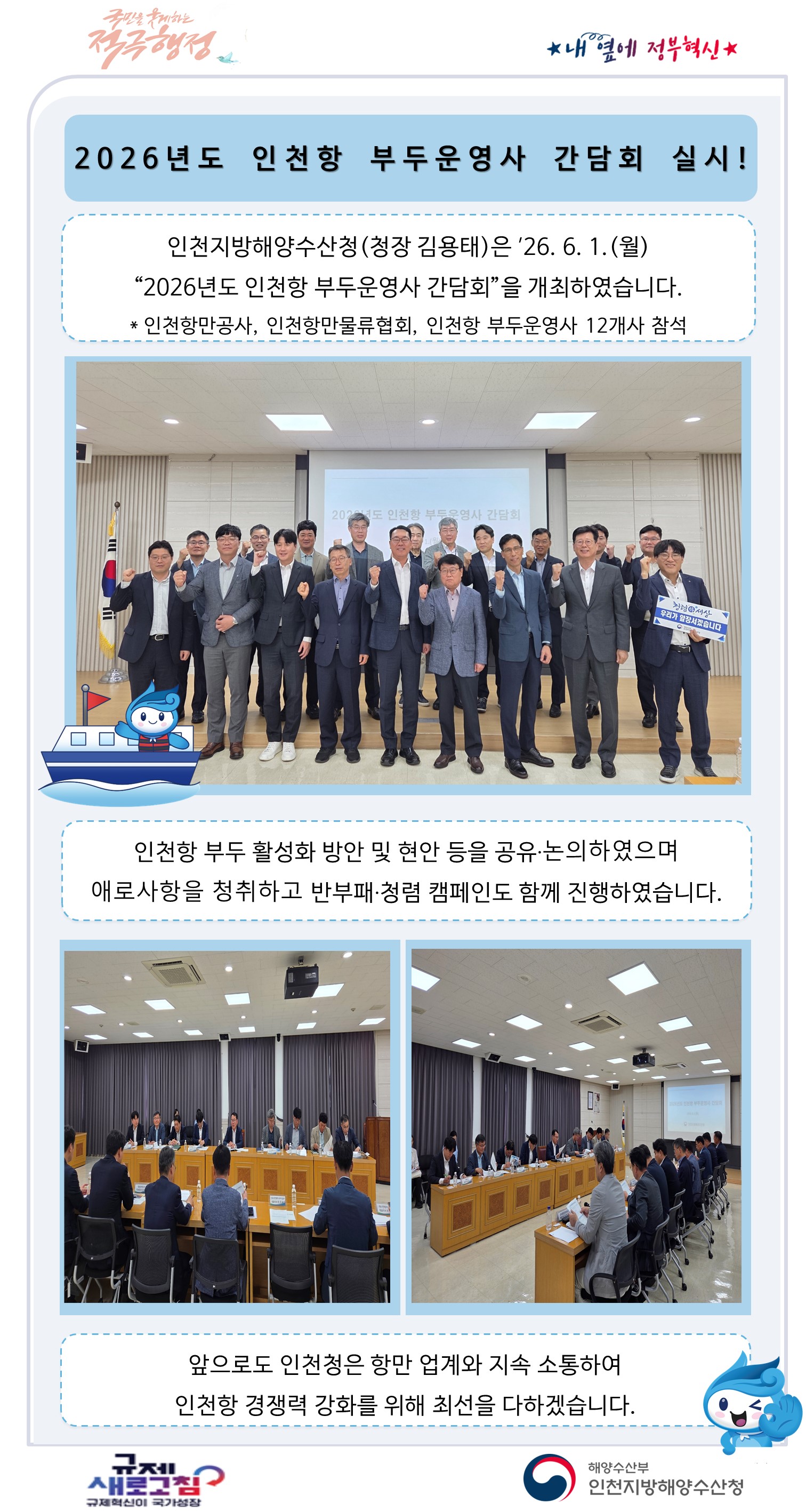 인천청, 2026년도 인천항 부두운영사 간담회 실시!