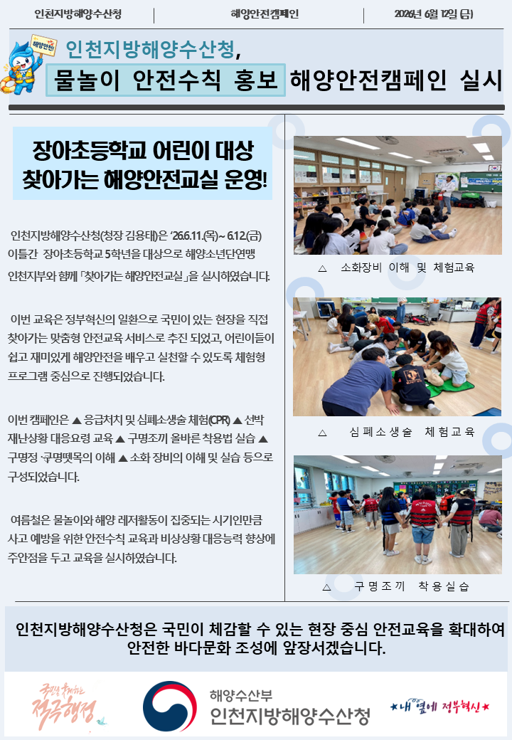 인천청, 물놀이 안전수칙 홍보 해양안전캠페인 실시