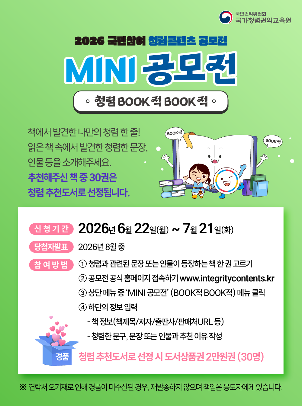 2026년 국민참여 청렴콘텐츠 BOOK적BOOK적 MINI 공모전 포스터
