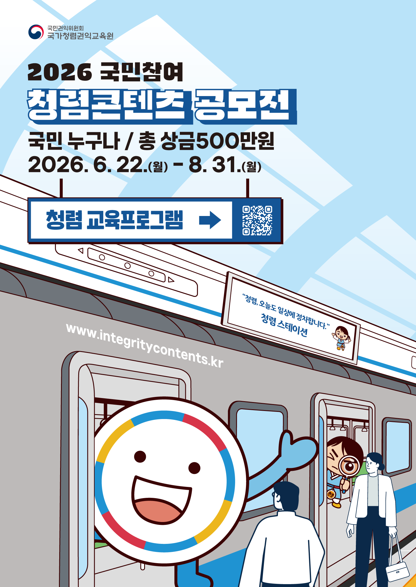 2026년 국민참여 청렴콘텐츠 공모전 포스터
