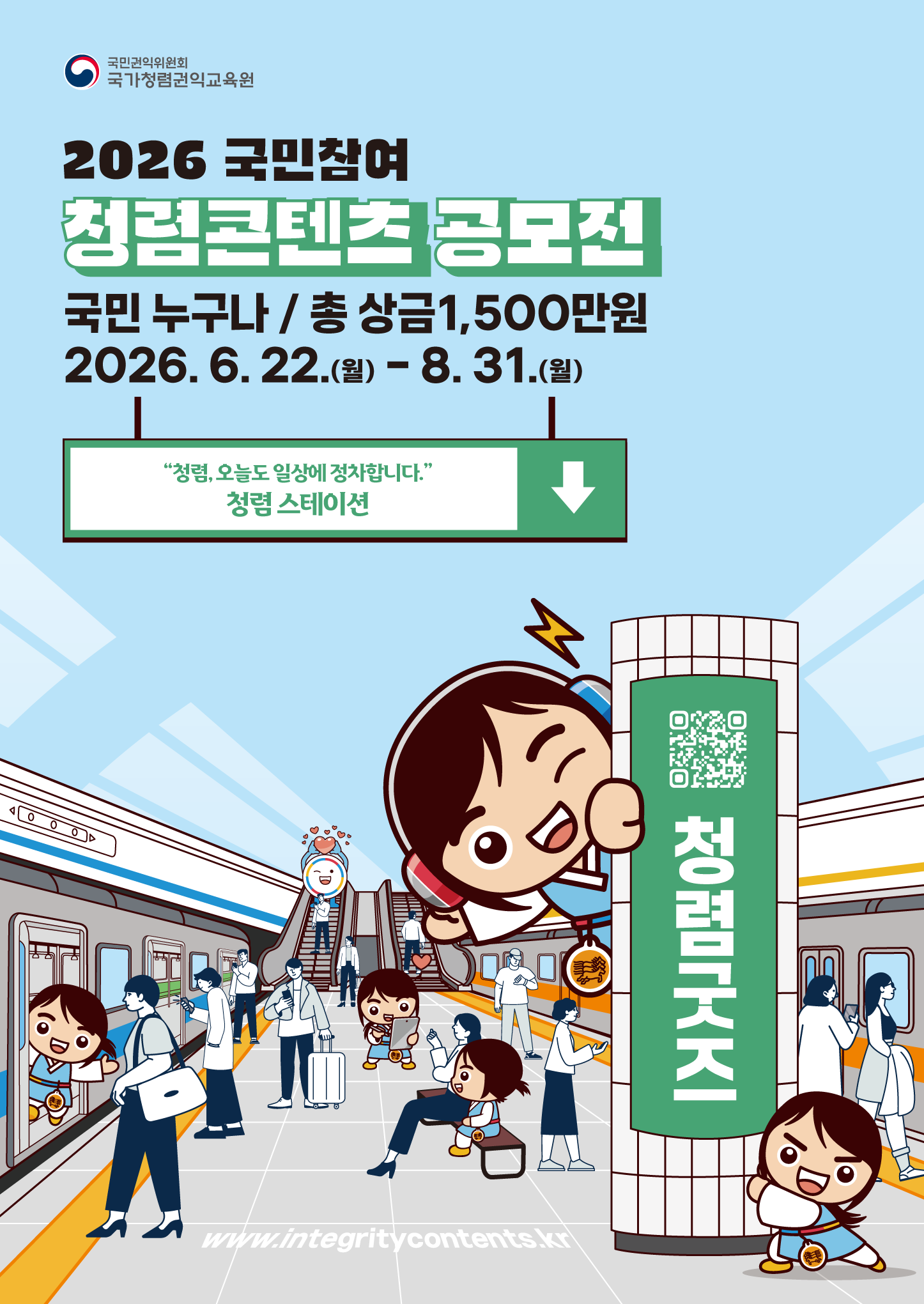 2026년 국민참여 청렴콘텐츠 공모전 포스터