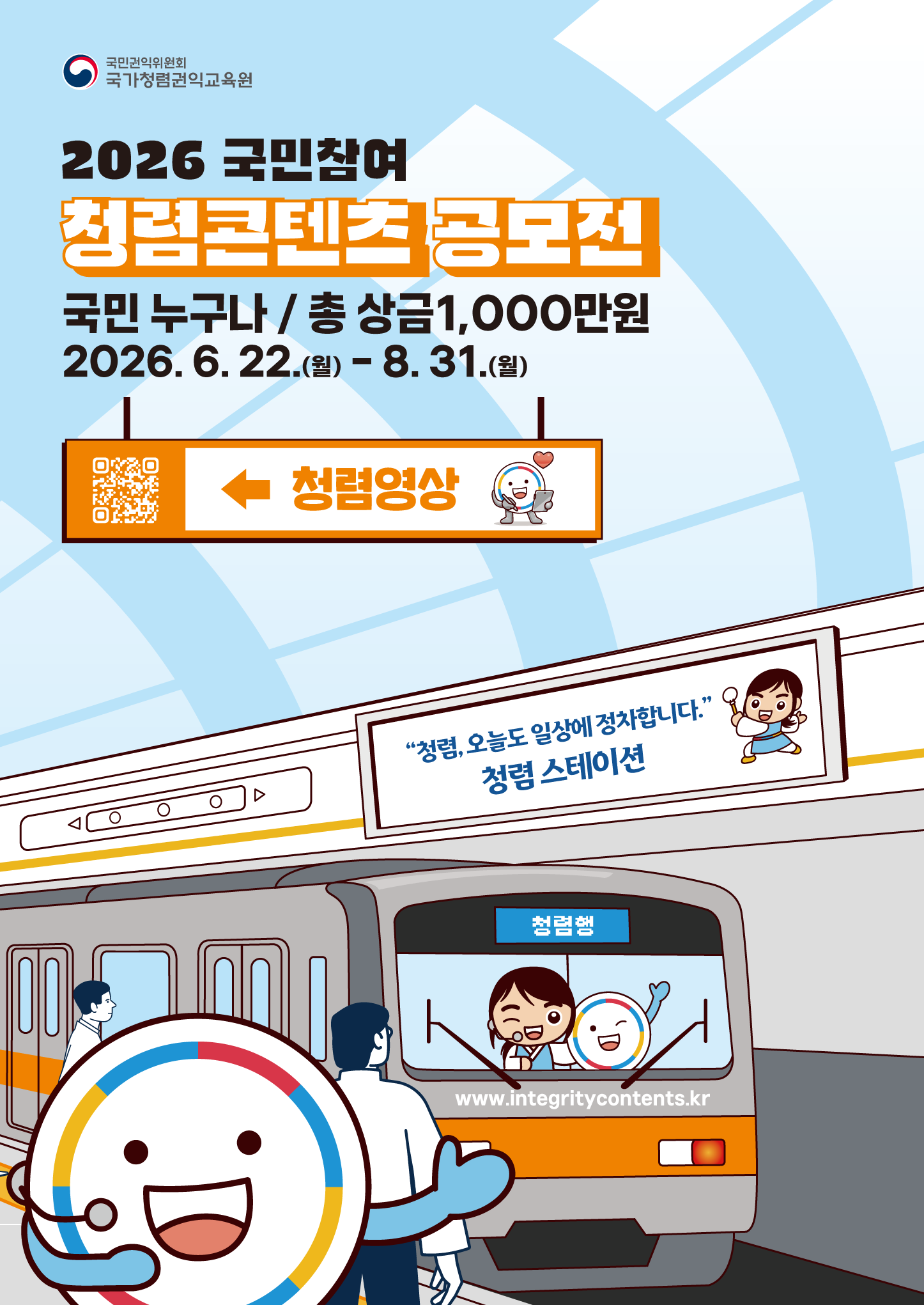 2026년 국민참여 청렴콘텐츠 공모전 포스터