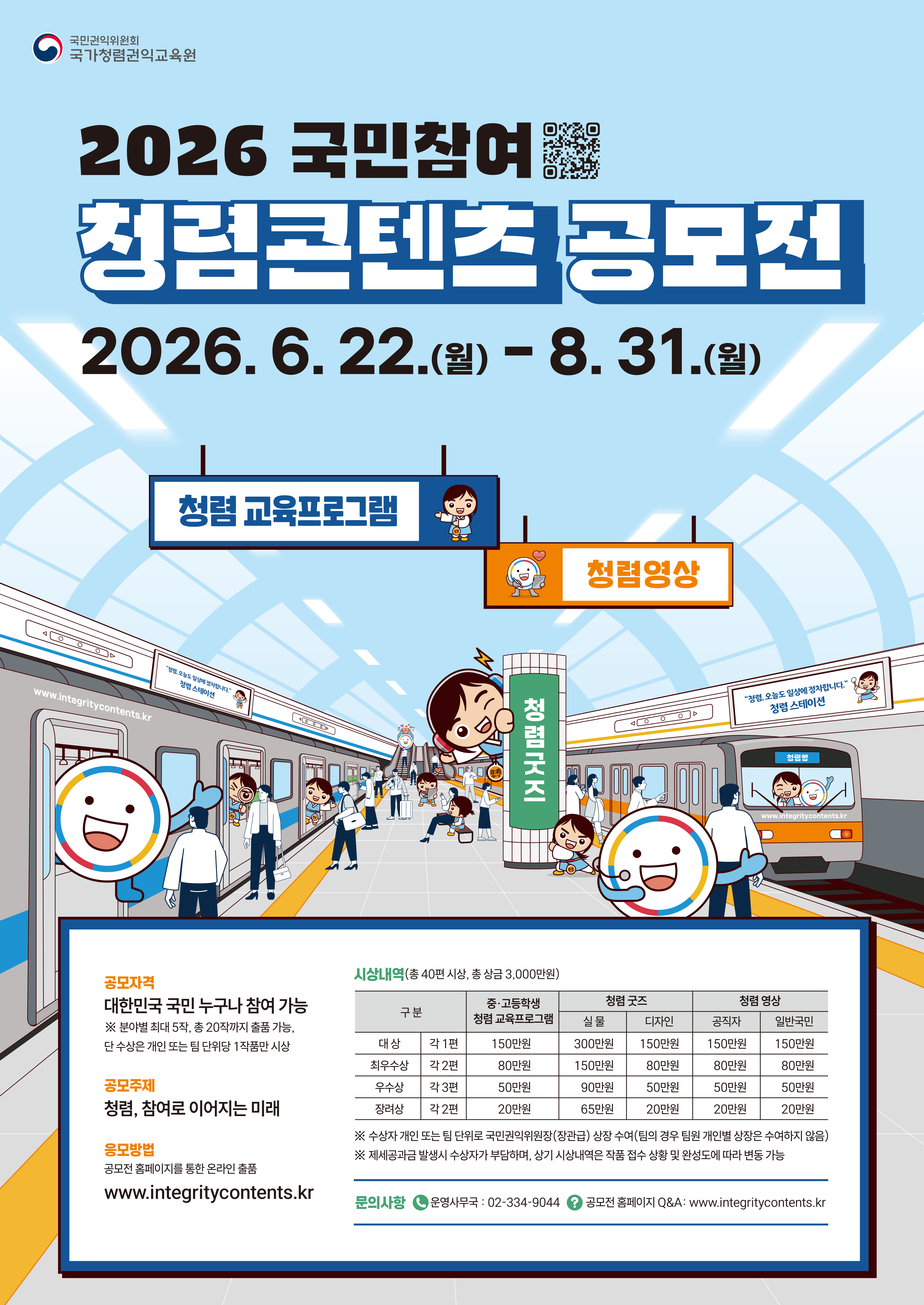 2026년 국민참여 청렴콘텐츠 공모전 포스터