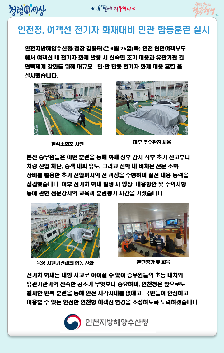 인천청, 여객선 전기차 화재대비 민관 합동훈련 실시