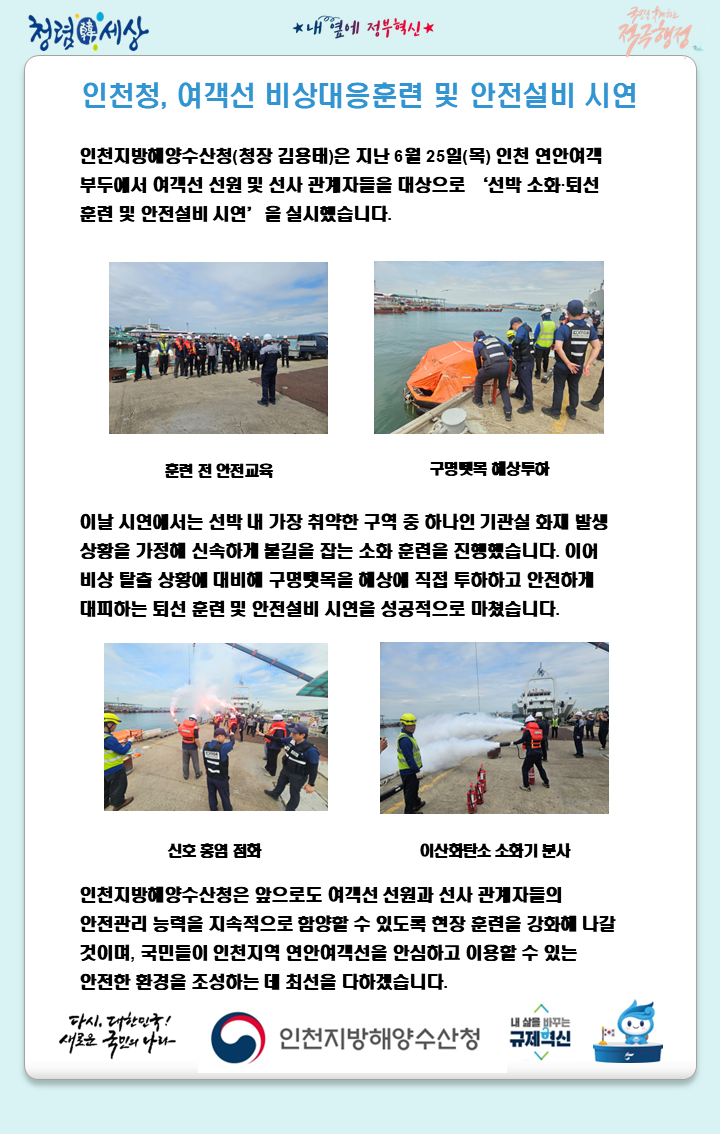 인천청, 여객선 비상대응훈련 및 안전설비 시연