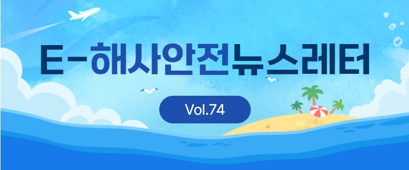 제74호 해사안전뉴스레터