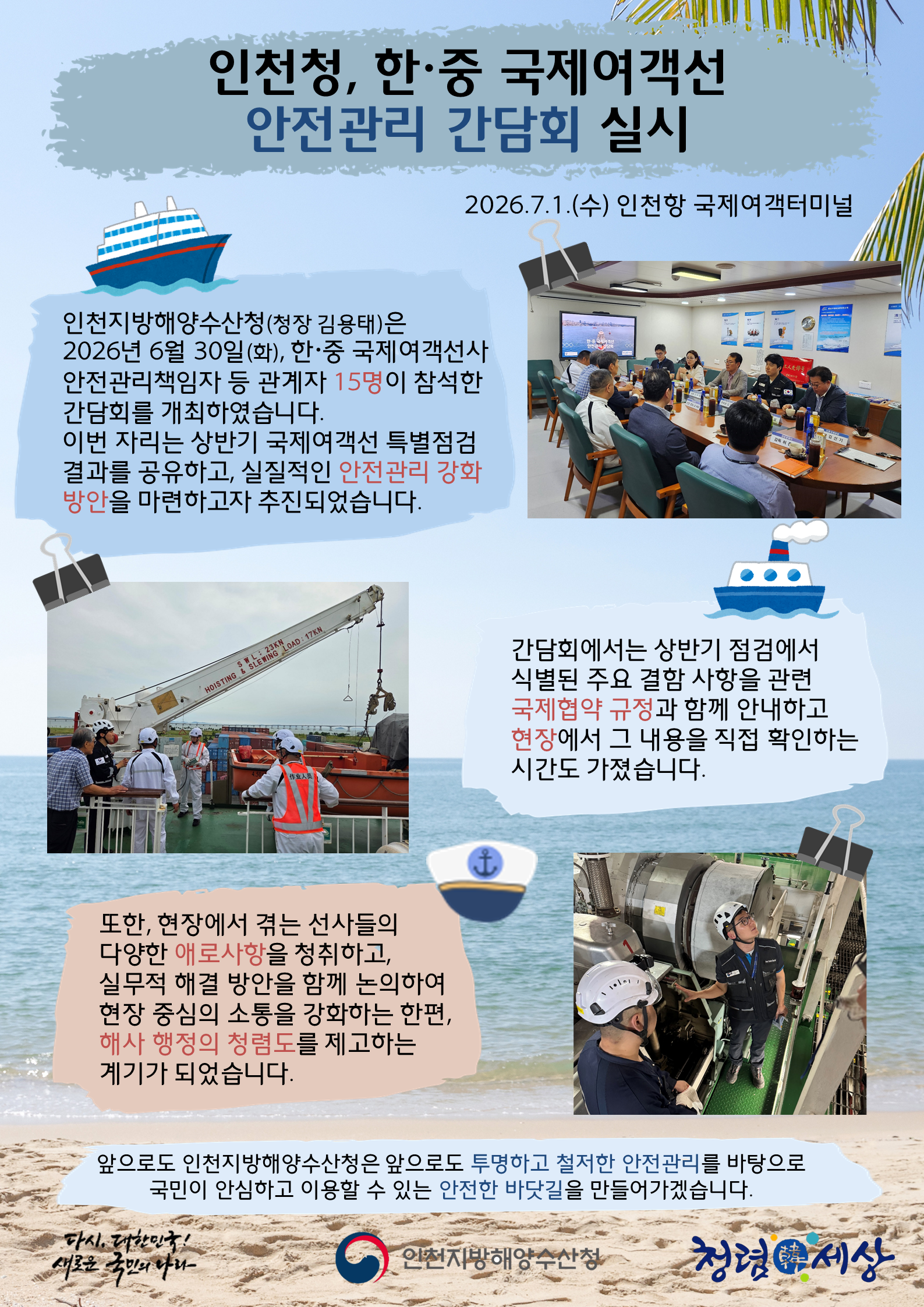 인천청, 한&middot;중 국제여객선 안전관리 간담회 실시