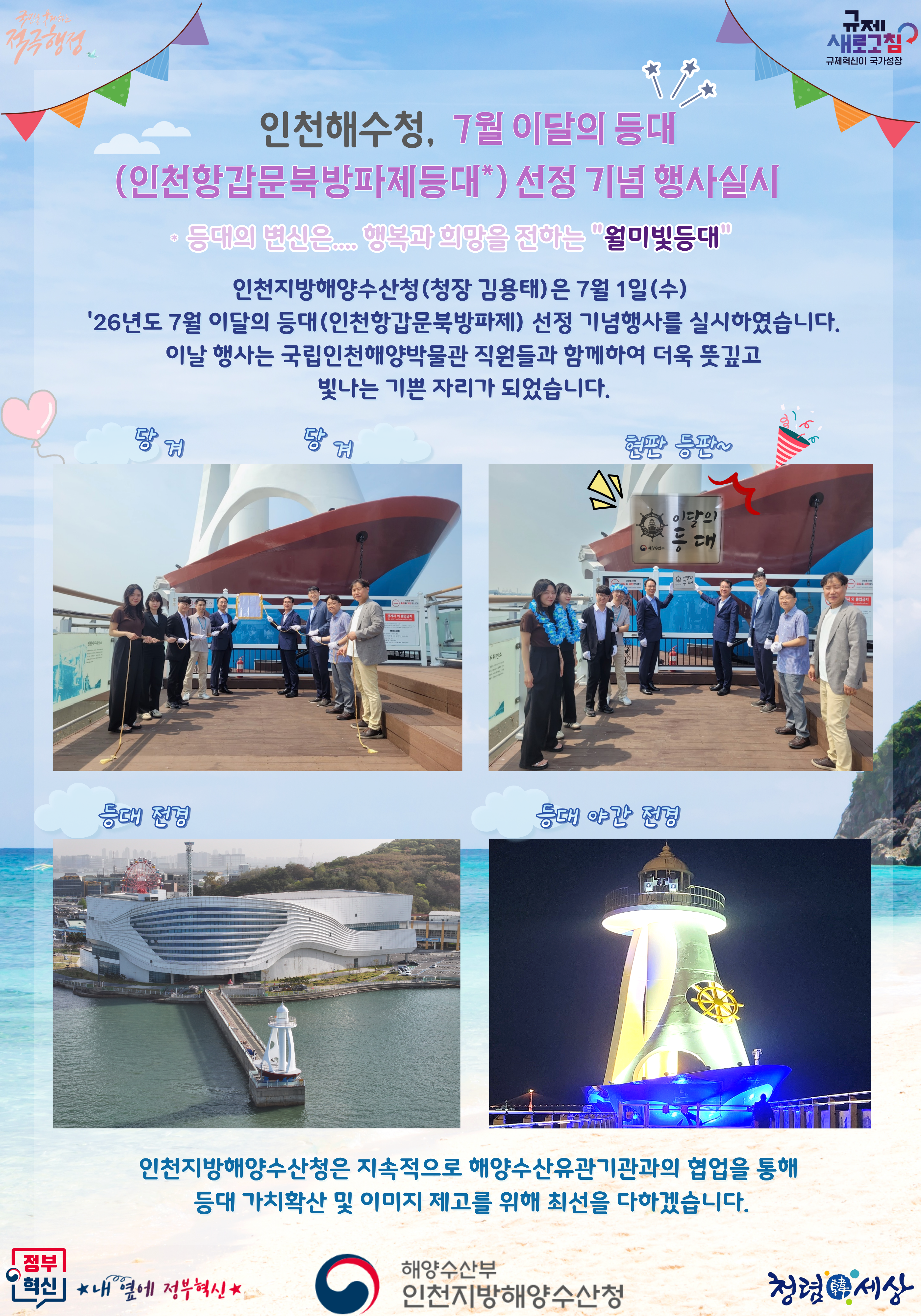 인천청, 7월 이달의 등대(인천항갑문북방파제등대) 선정 기념 행사실시