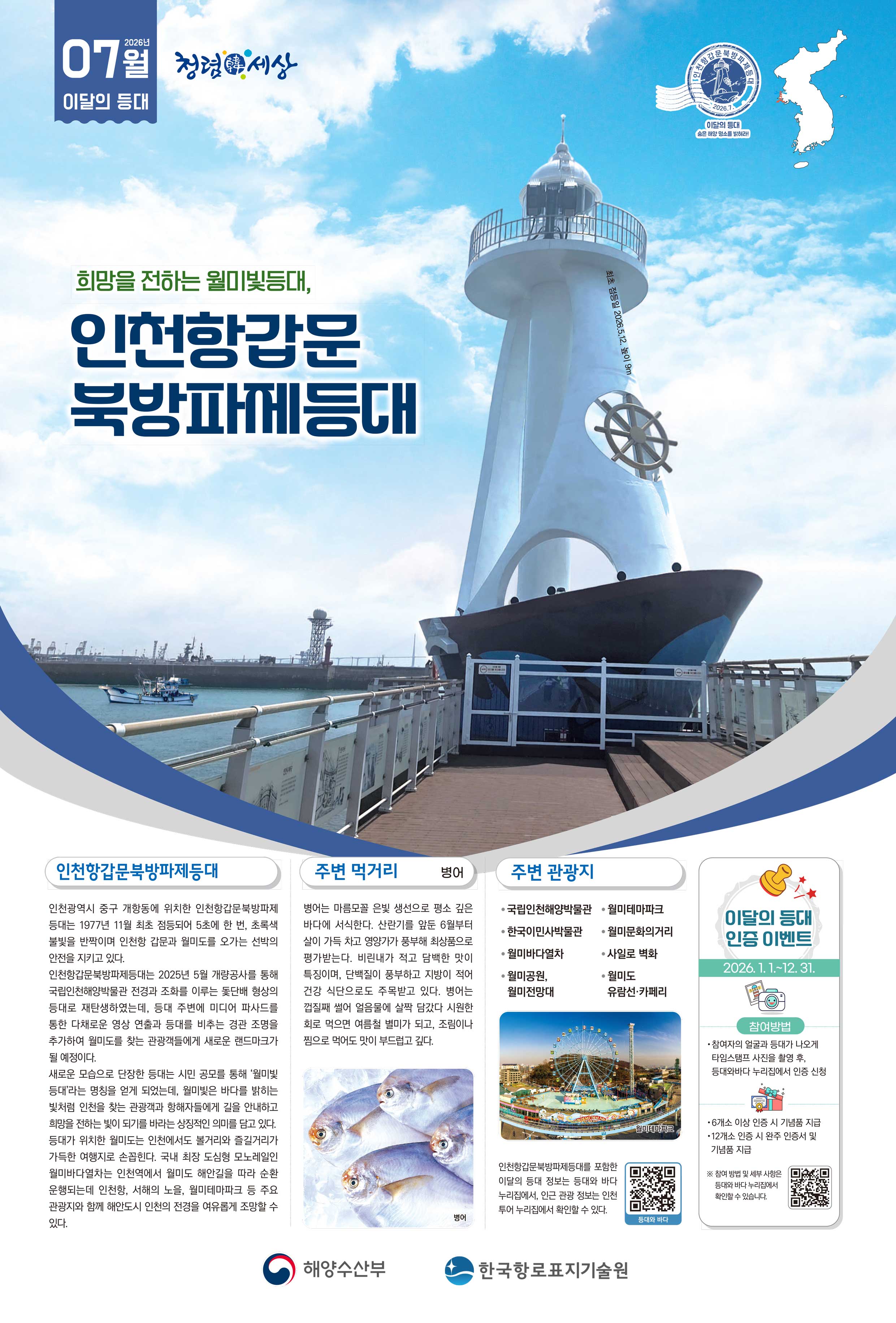 &lsquo;7월 이달의 등대&rsquo; 선정 포스터