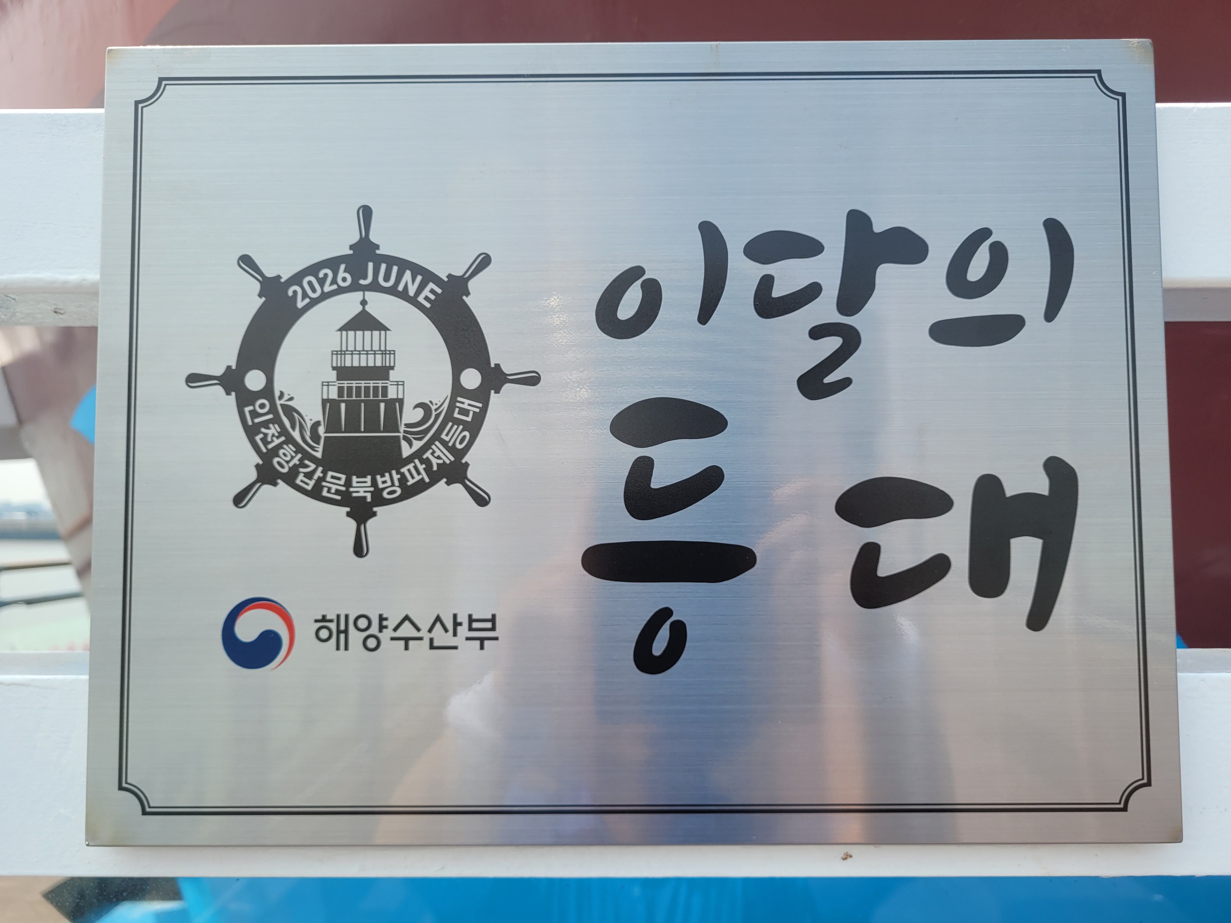 인천해수청, '월미빛등대' 해양수산부 「7월 이달의 등대」 선정
