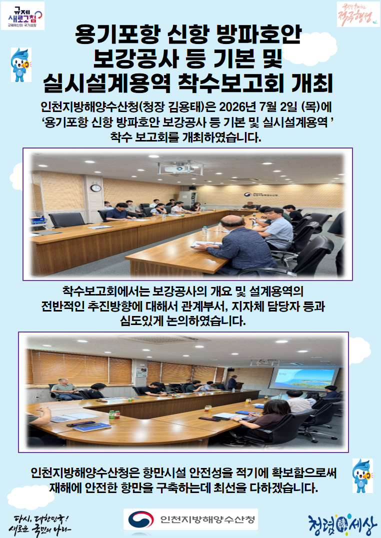 인천청, 용기포항 신항 방파호안 보강공사 등 기본 및 실시설계용역 착수보고회 개최