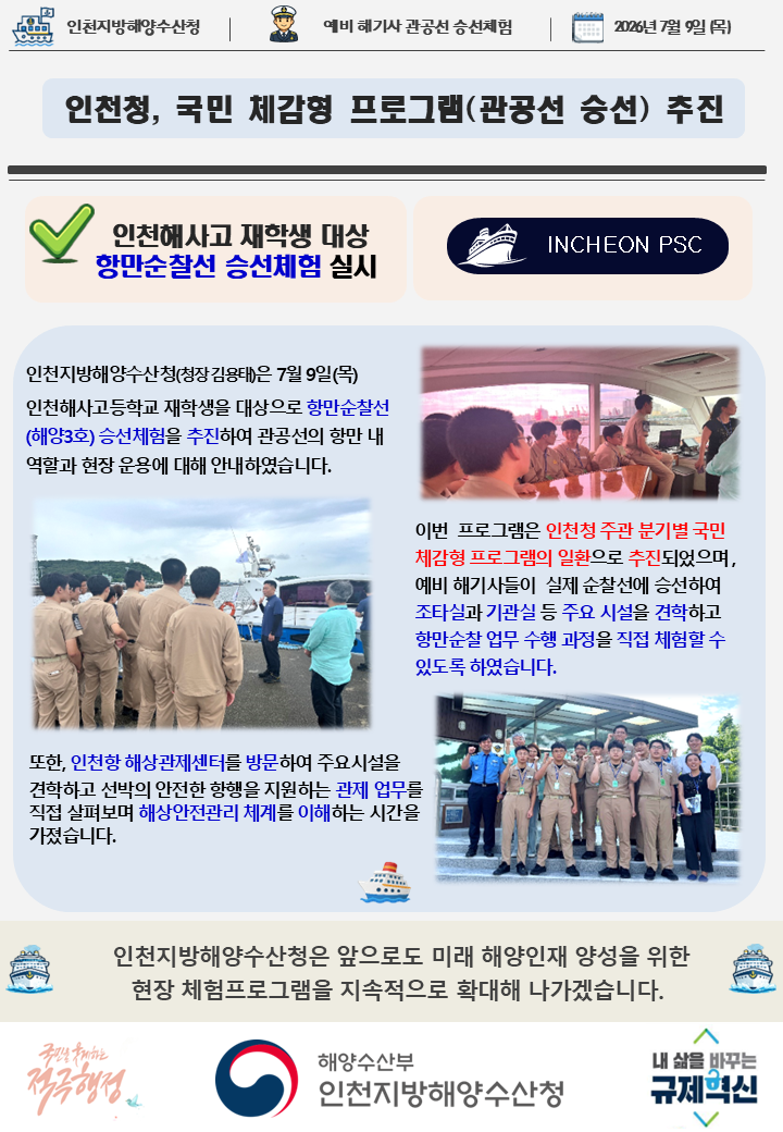 인천청, 국민 체감형 프로그램(관공선 승선) 추진