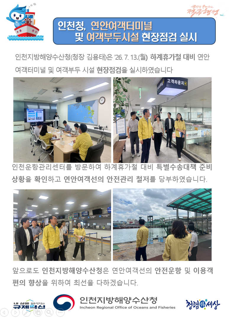 인천청, 연안여객터미널 및 여객부두시설 현장점검 실시