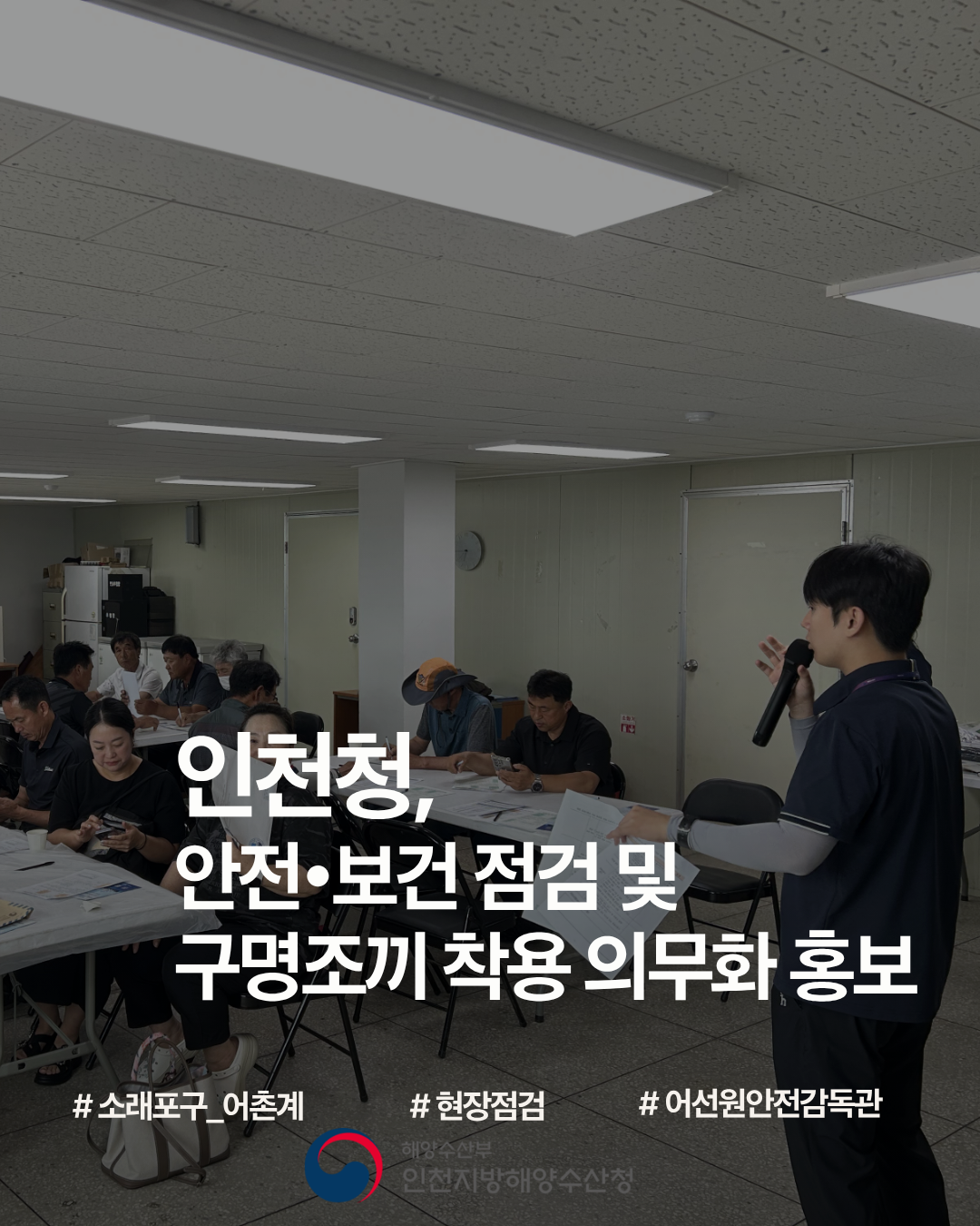 인천청, 어선원 안전&middot;보건 점검 및 구명조끼 착용 홍보 실시