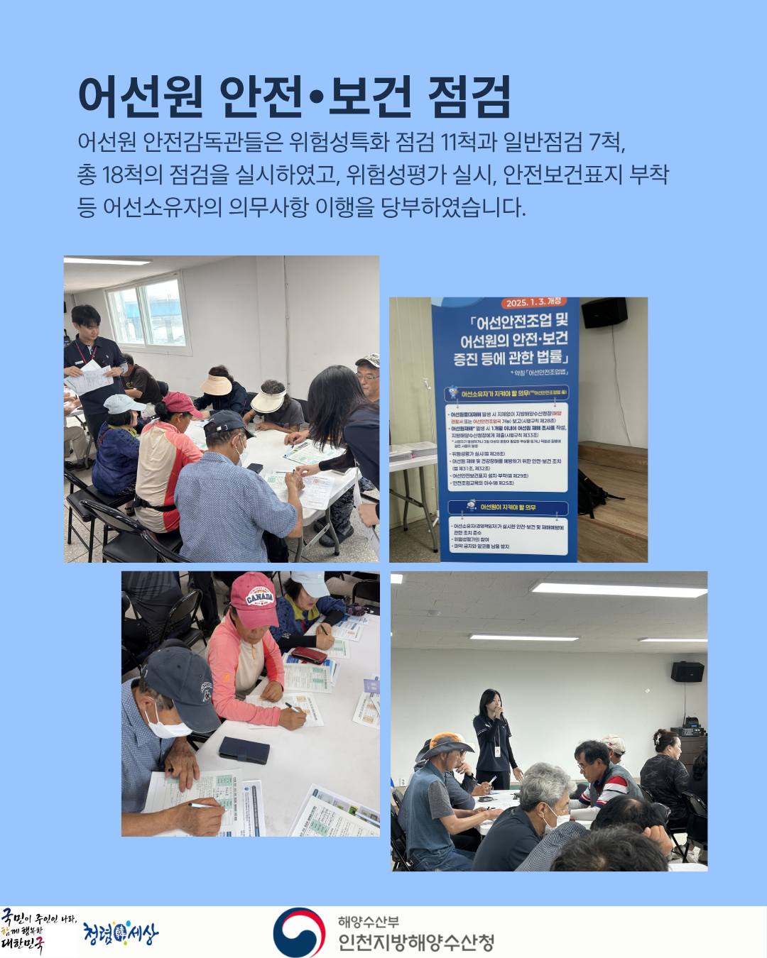 인천청, 어선원 안전&middot;보건 점검 및 구명조끼 착용 홍보 실시