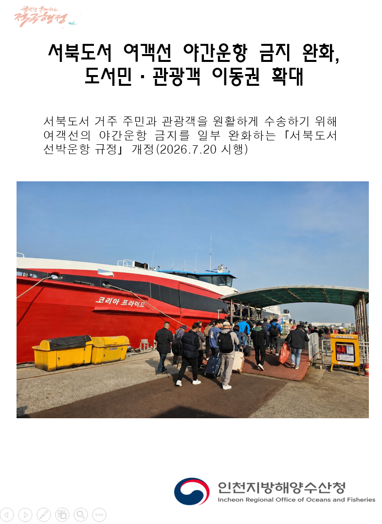 서북도서 여객선 야간운항 금지 완화, 
도서민&middot;관광객 이동권 확대