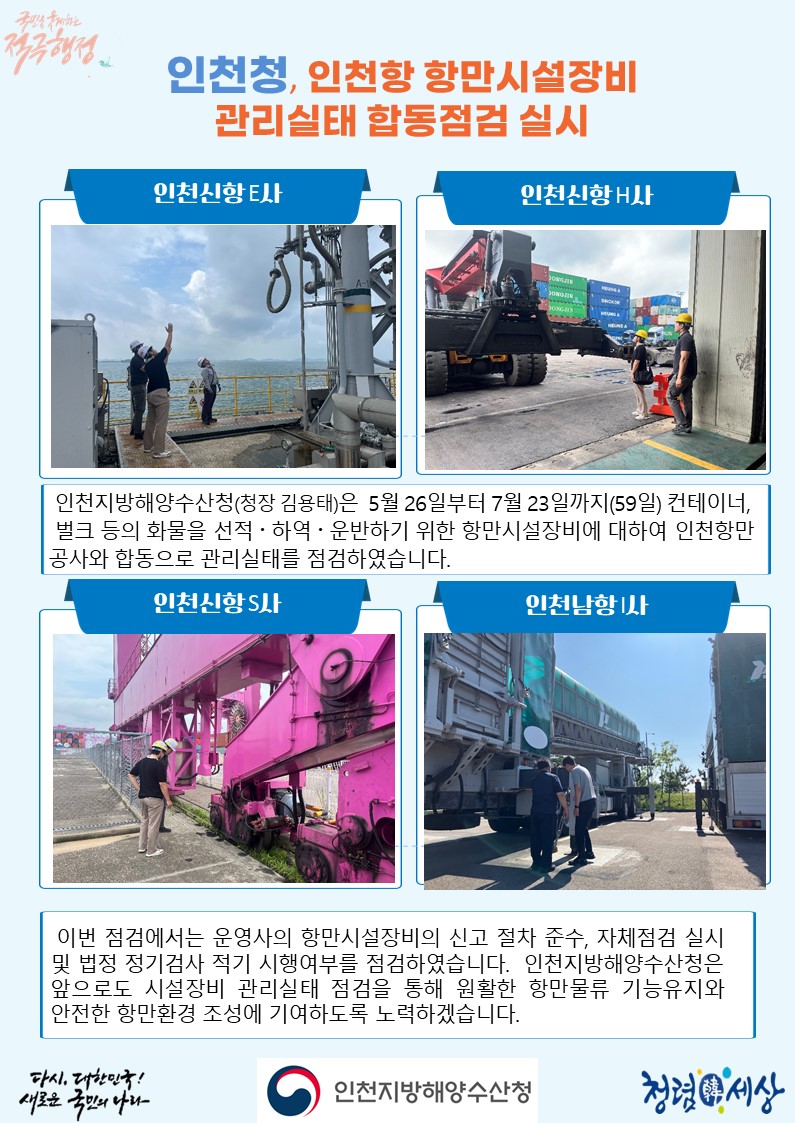 인천청, 인천항 항만시설장비 관리실태 합동점검 실시