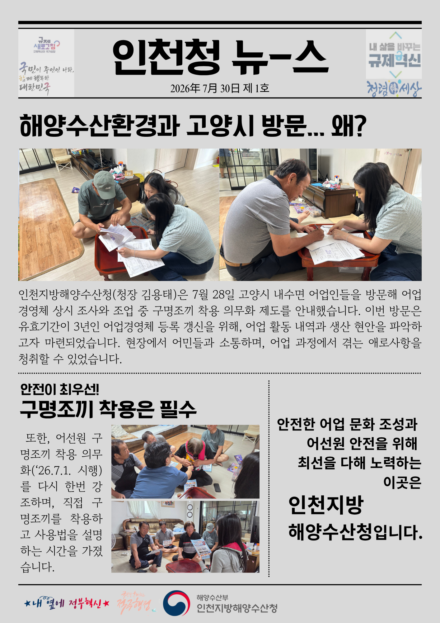 인천청, 7월 어업경영체 현지조사 및 구명조끼 홍보 실시