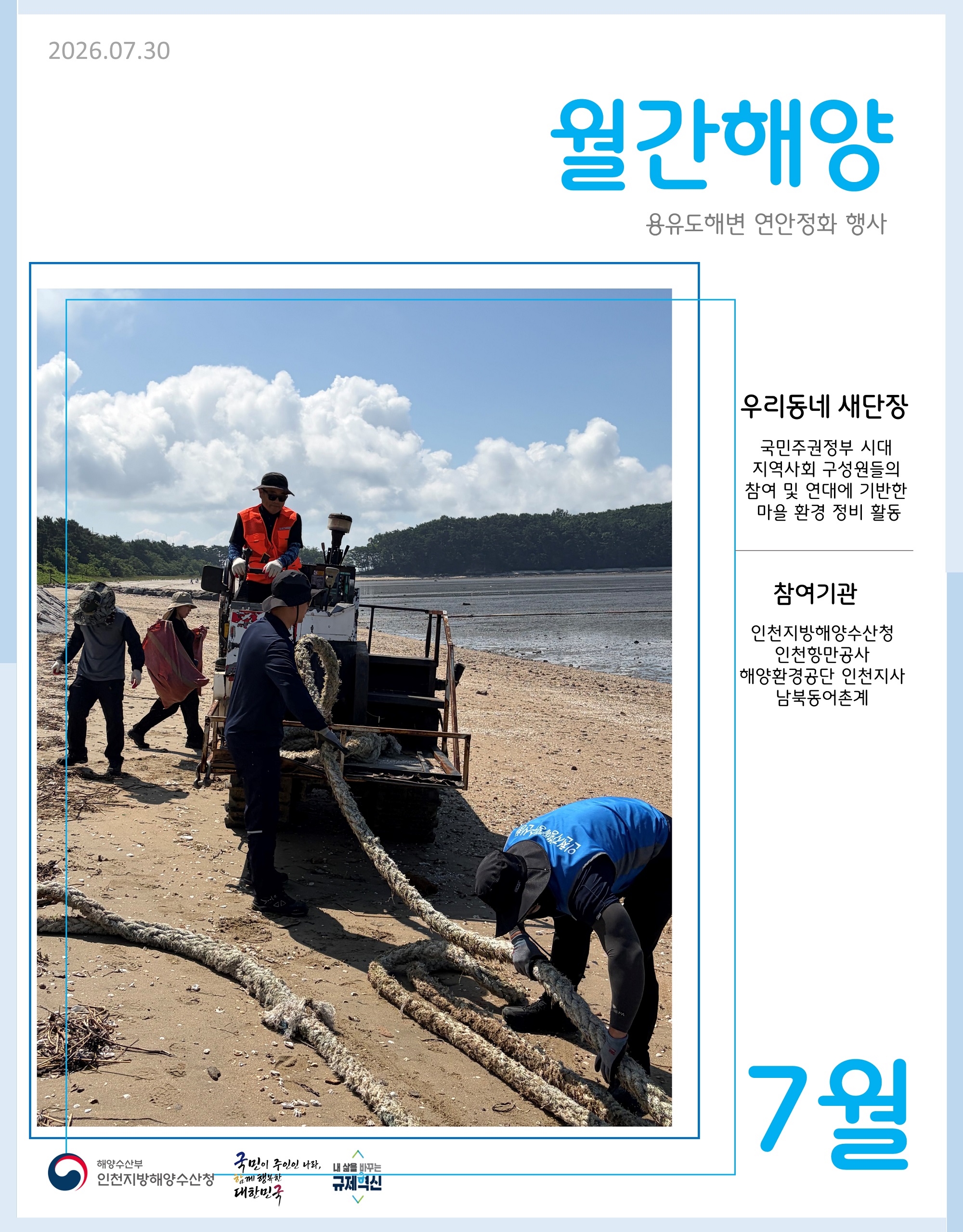 「우리동네 새단장」 연계 연안정화 행사 실시