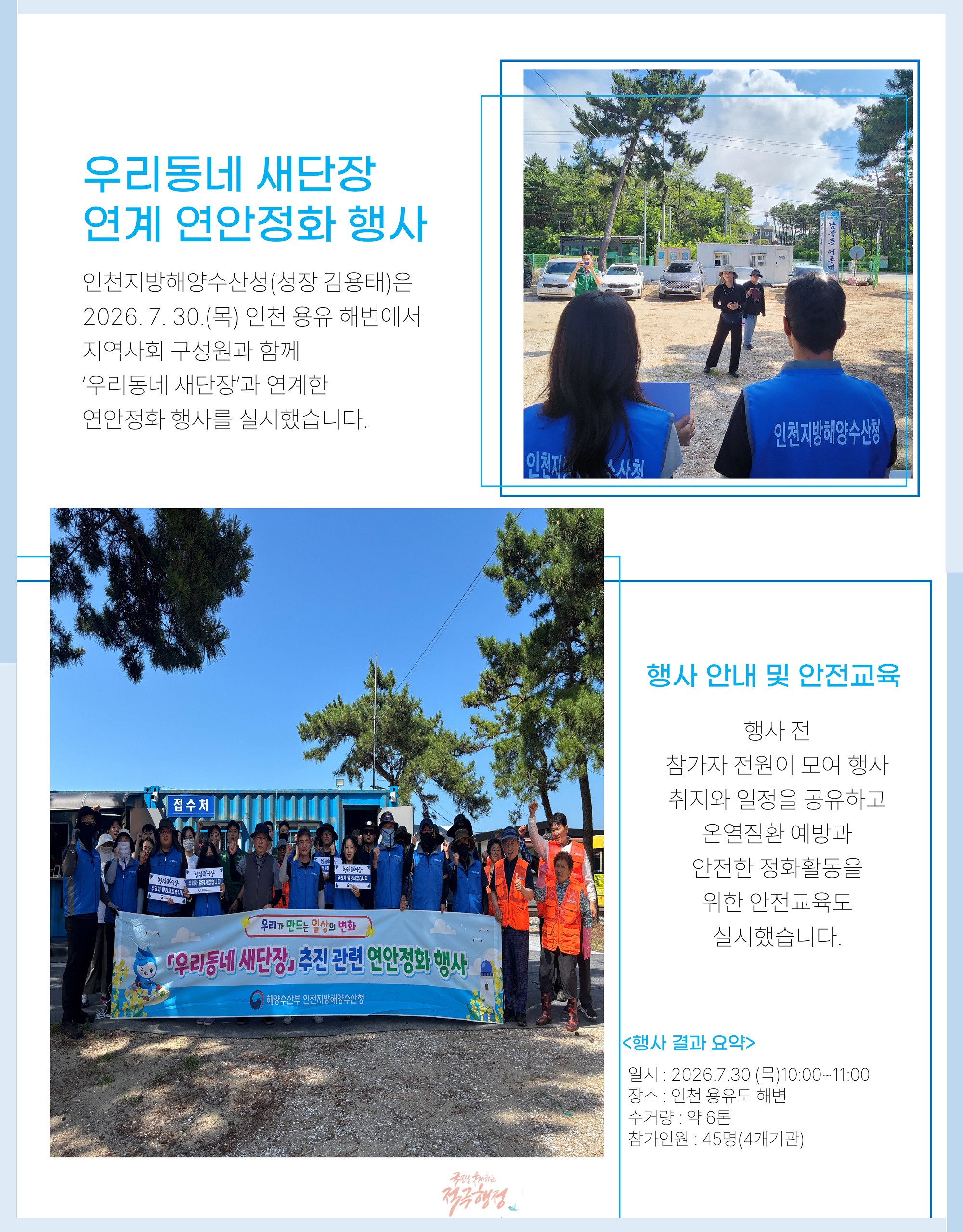 「우리동네 새단장」 연계 연안정화 행사 실시