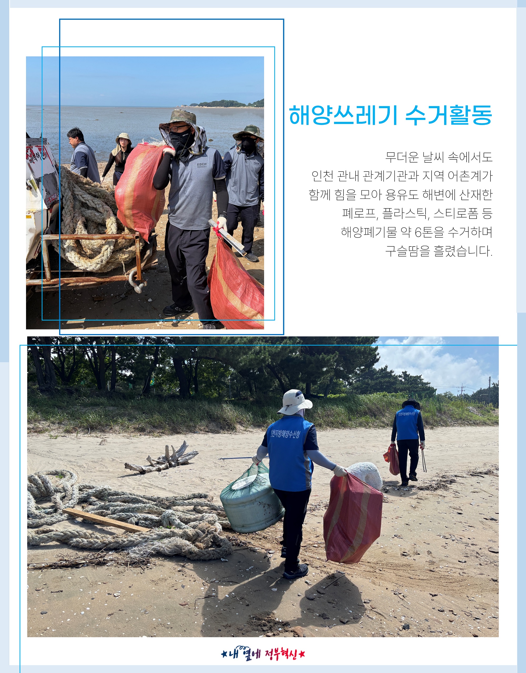 「우리동네 새단장」 연계 연안정화 행사 실시