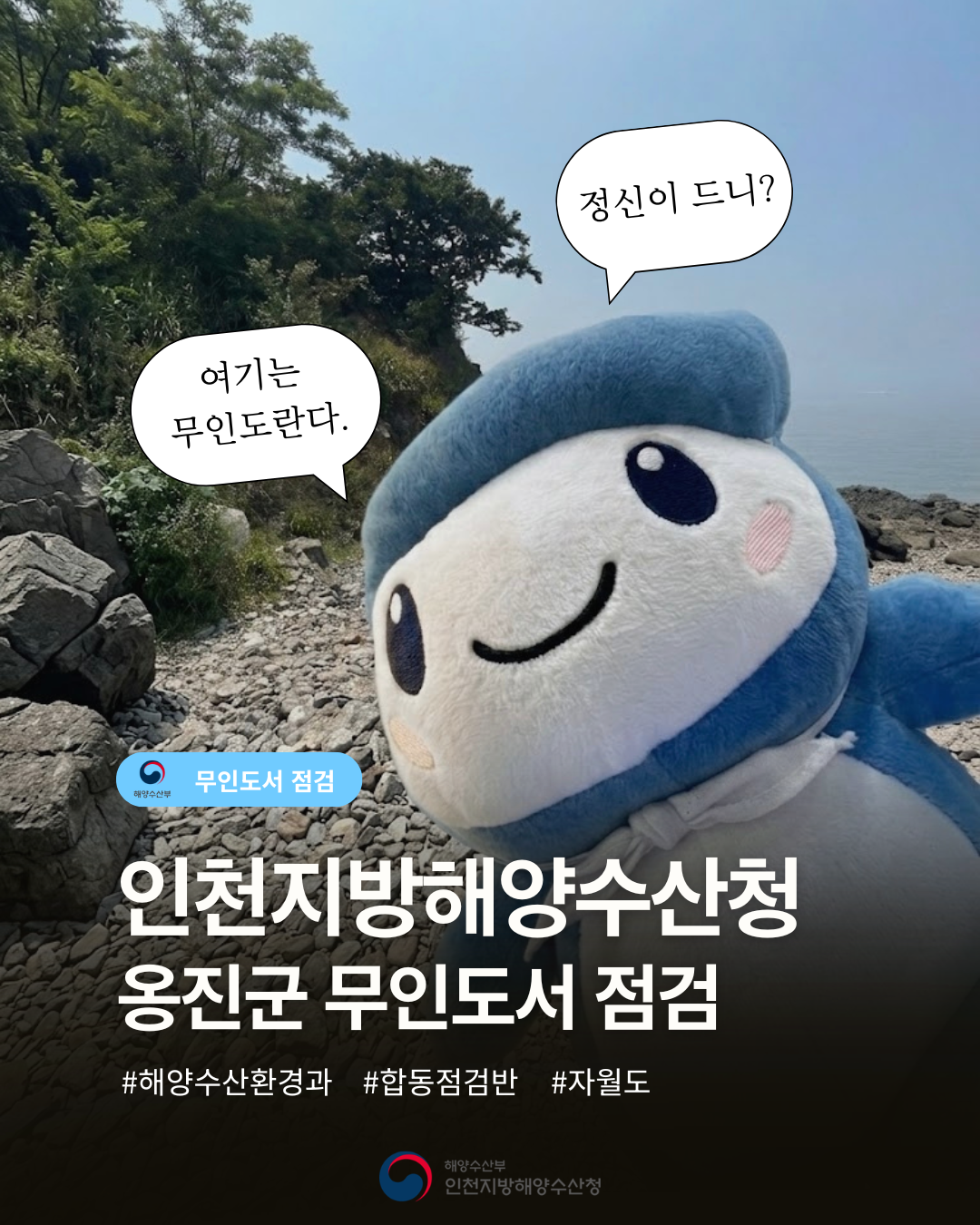 인천지방해양수산청 옹진군 무인도서 점검