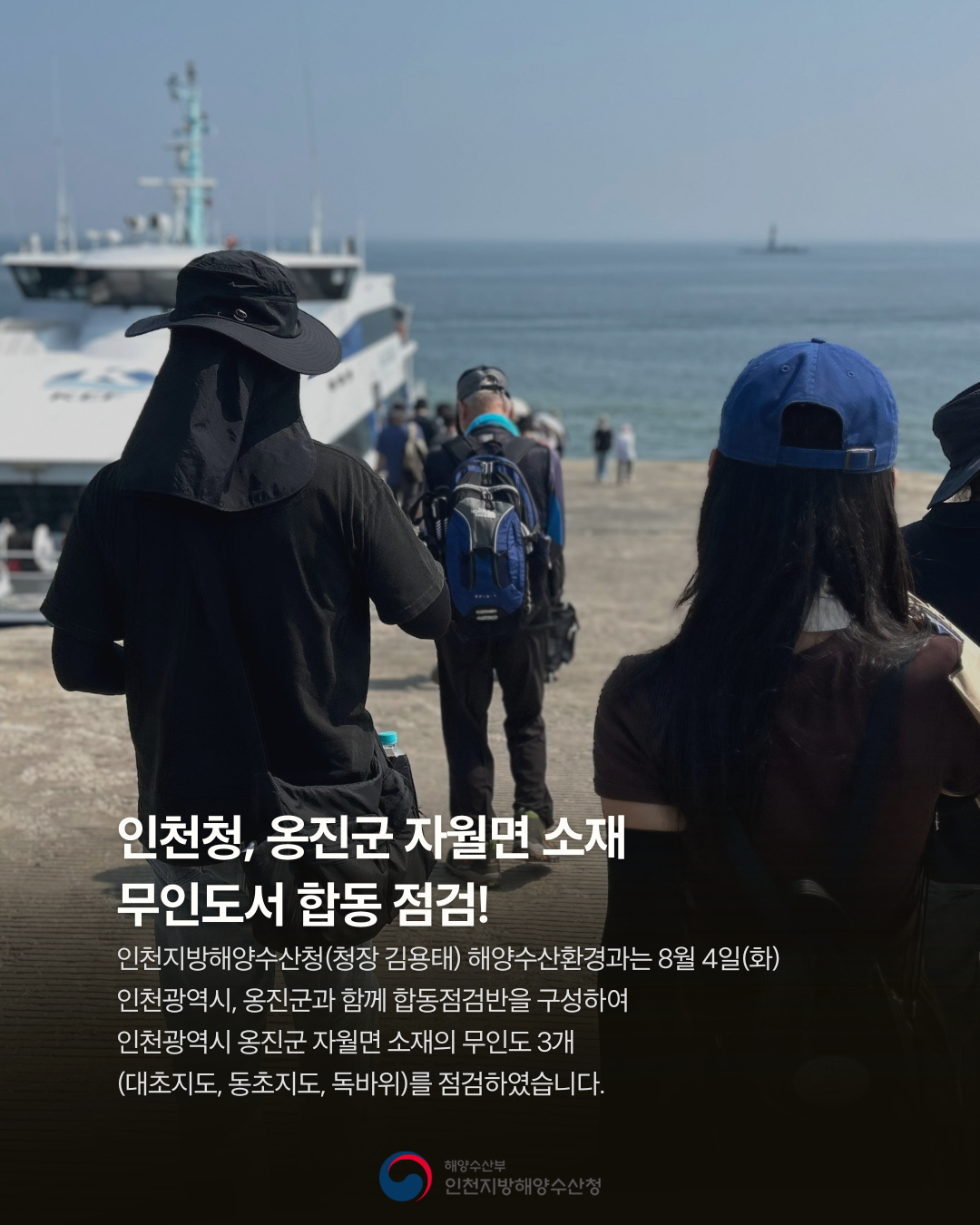 인천청 옹진군 자월면 소재 무인도서 합동 점검
