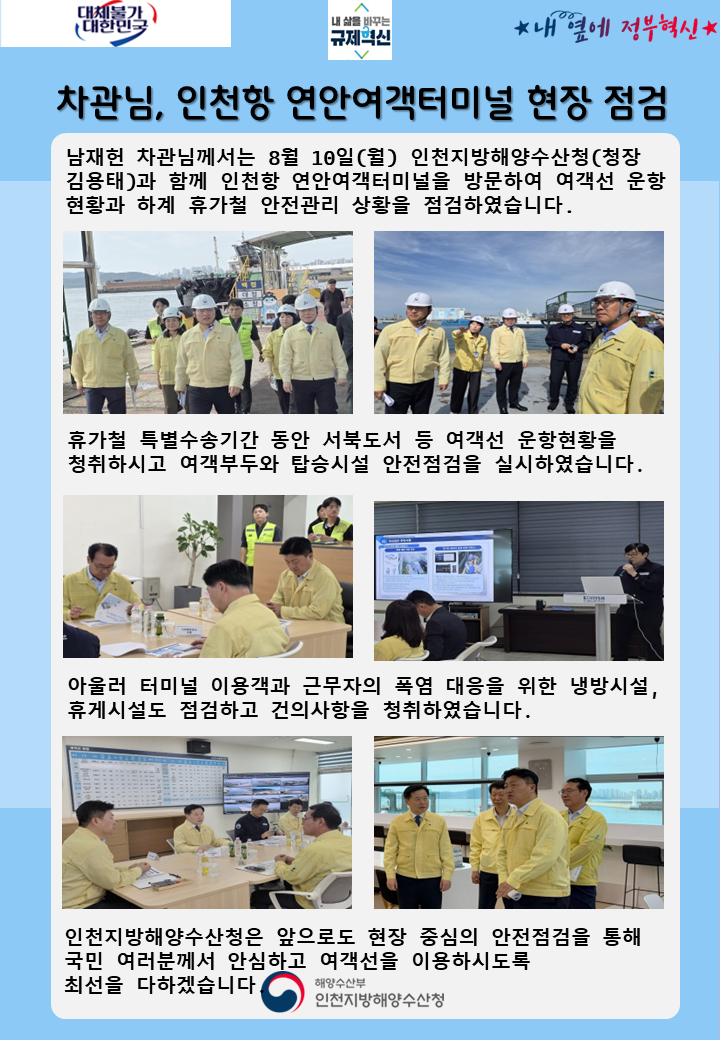 차관님, 인천항 연안여객터미널 현장 점검