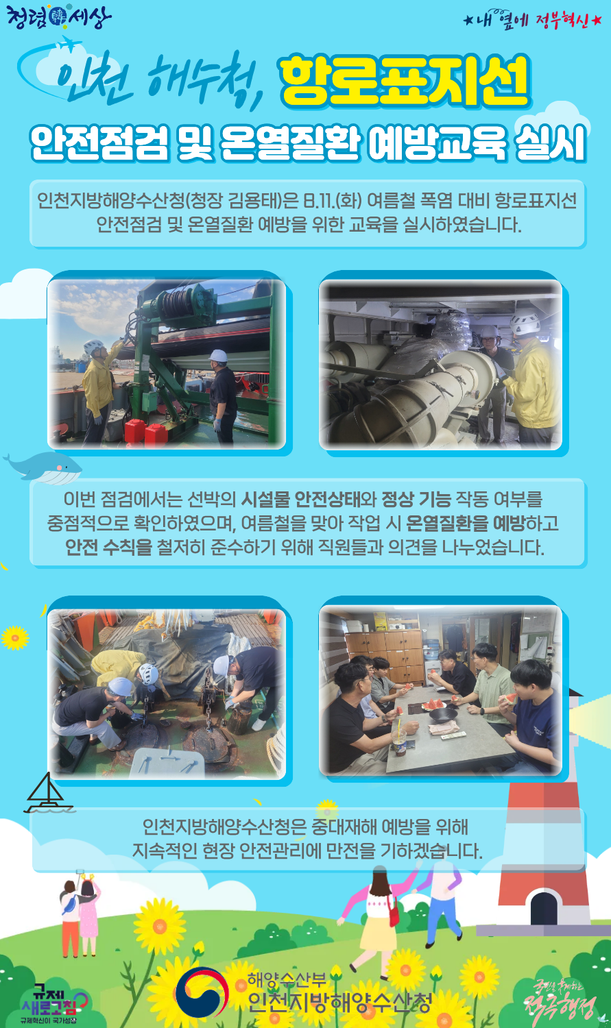 인천청, 항로표지선 안전점검 및 온열질환 예방교육 실시