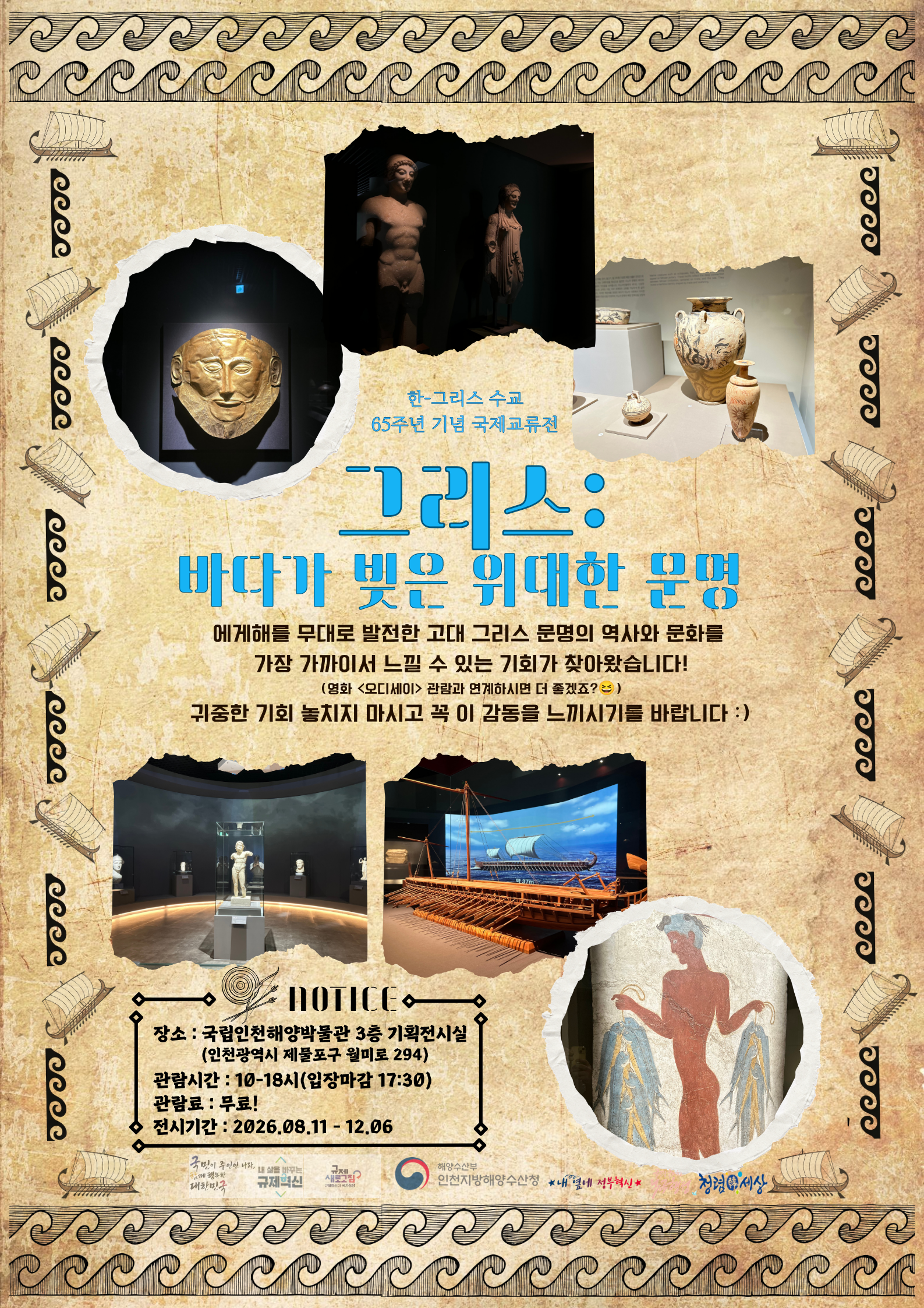 가족과 함께하는 국립인천해양박물관 「그리스, 바다가 빚은 위대한 문명」 특별전 관람 안내