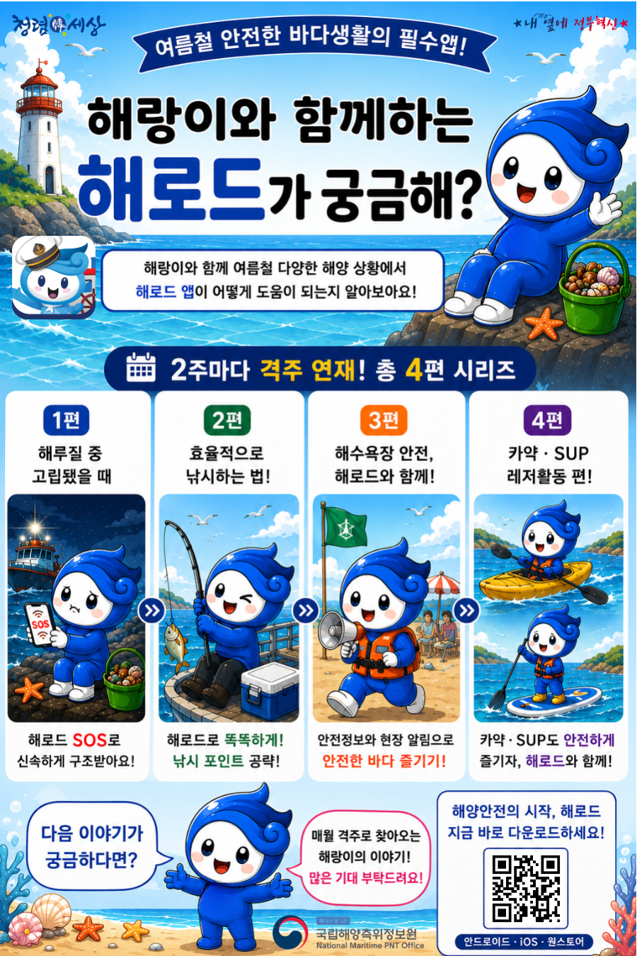 해랑이와 함께하는 해로드