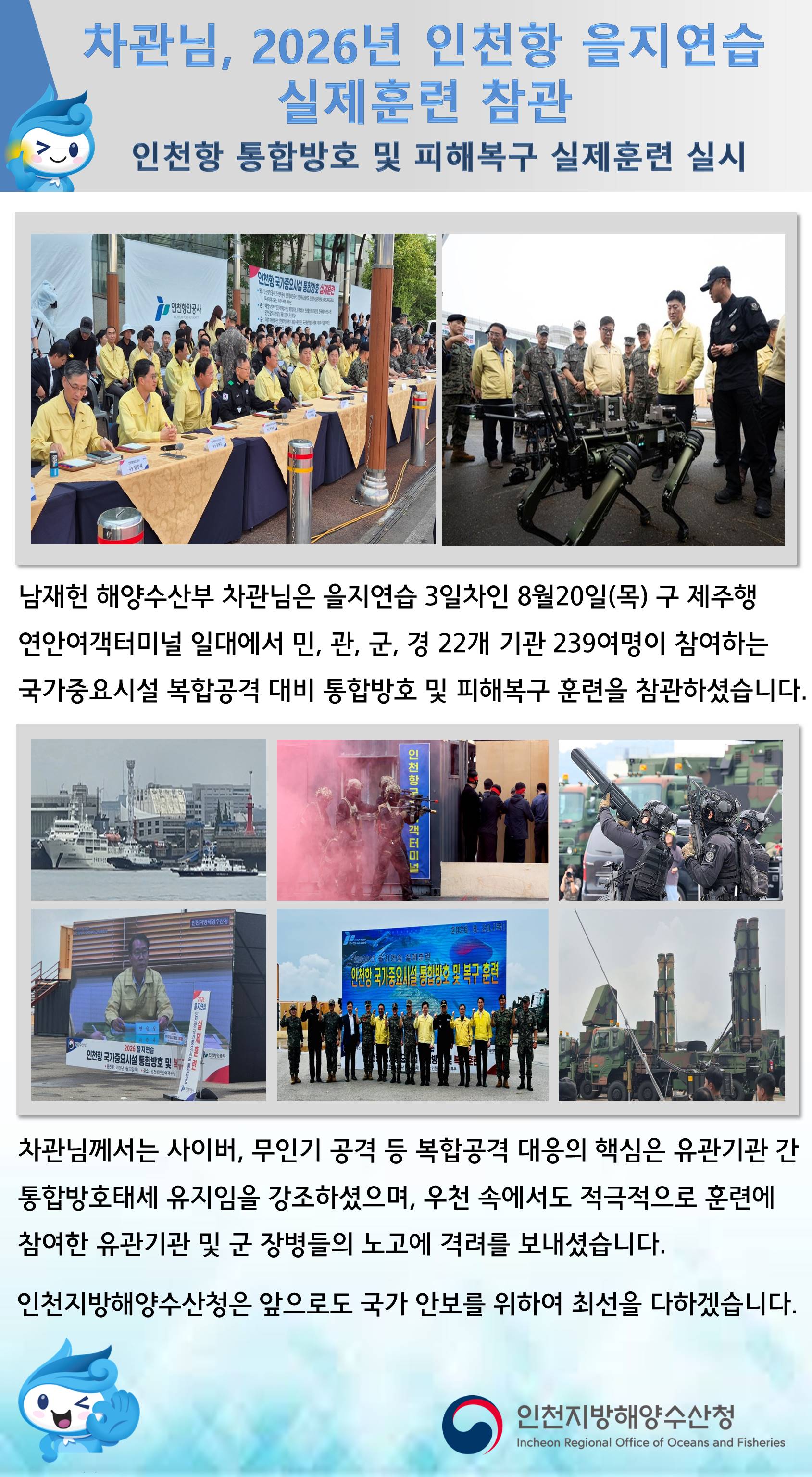 차관님, 2026년 인천항 을지연습 실제훈련 참관