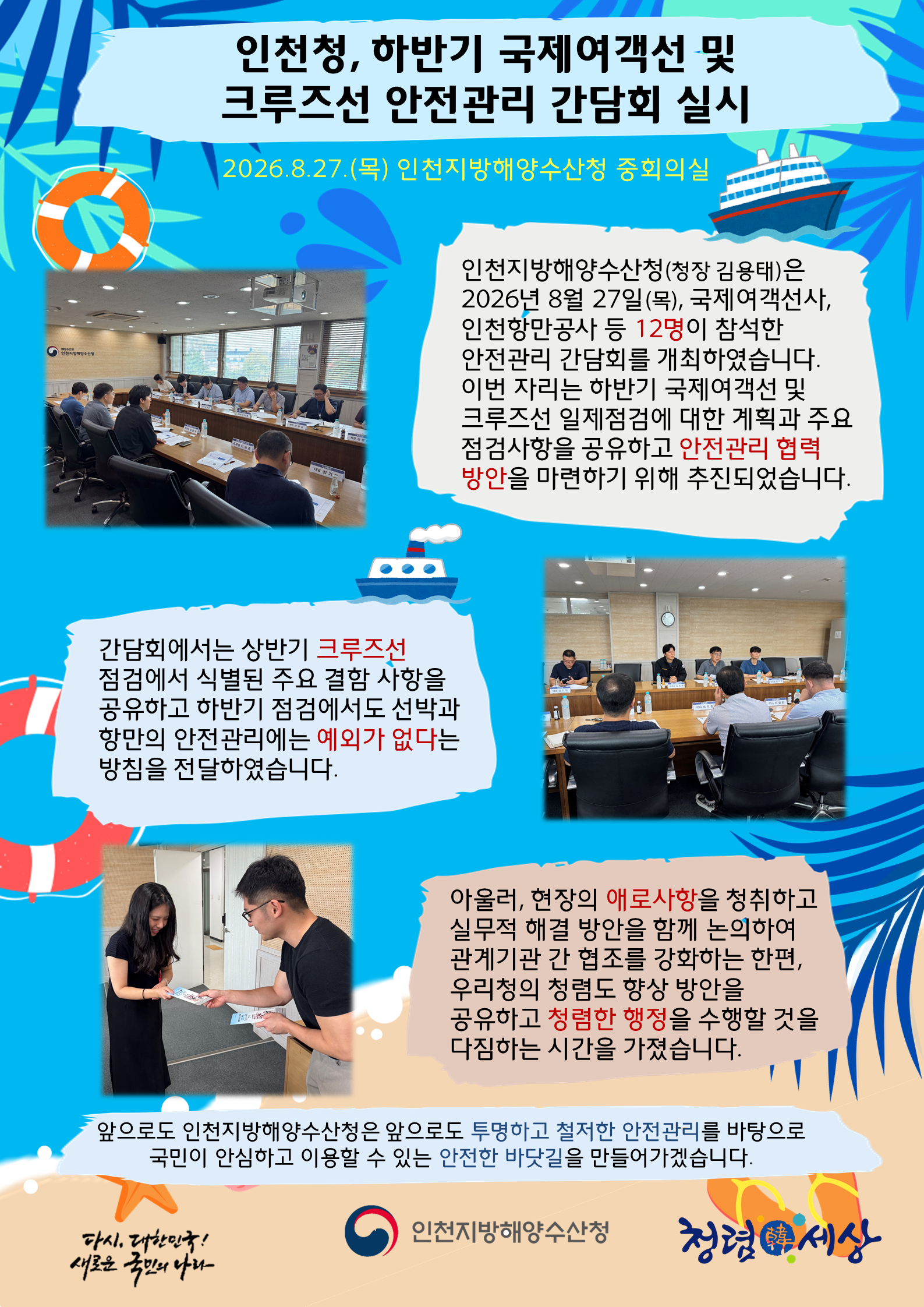 인천청, 하반기 국제여객선 및 크루즈선 안전관리 간담회 실시
