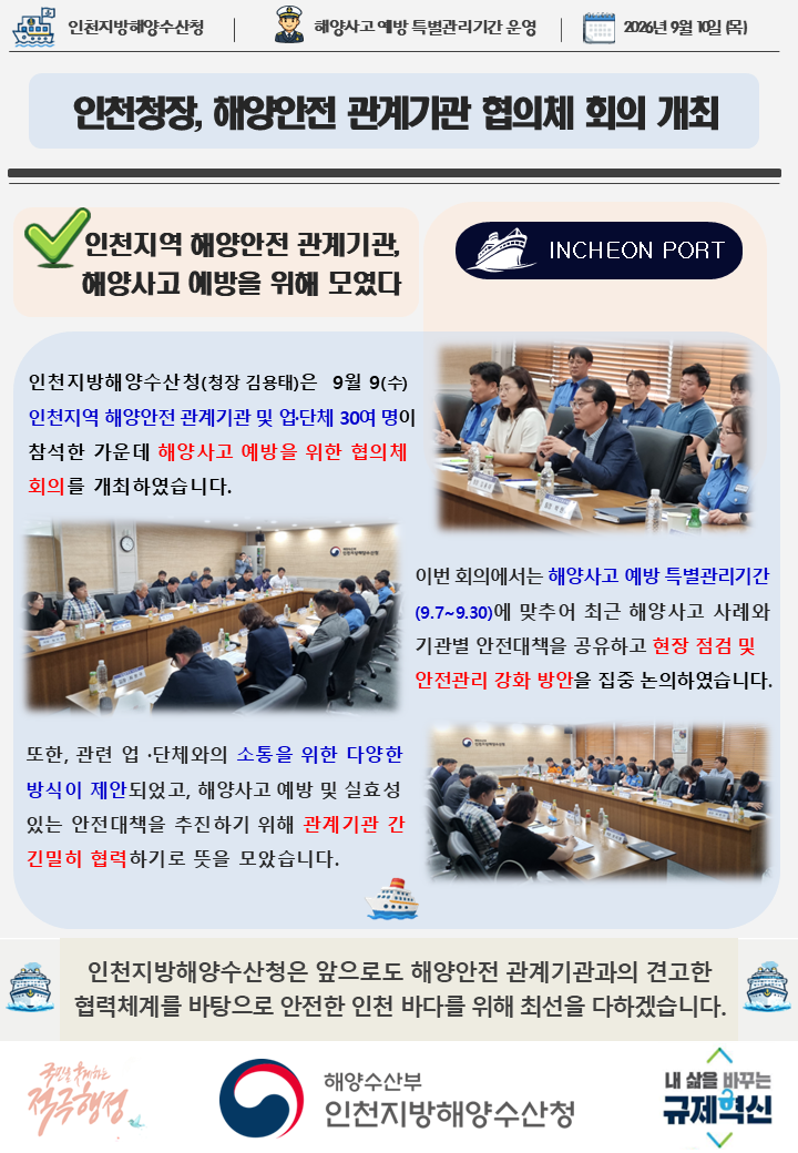 인천청장, 인천지역 해양안전 관계기관 협의체 회의 개최