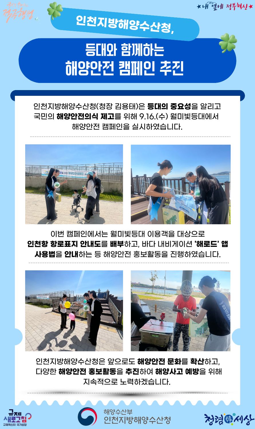 인천청, 등대와 함께하는 해양안전 캠페인 추진