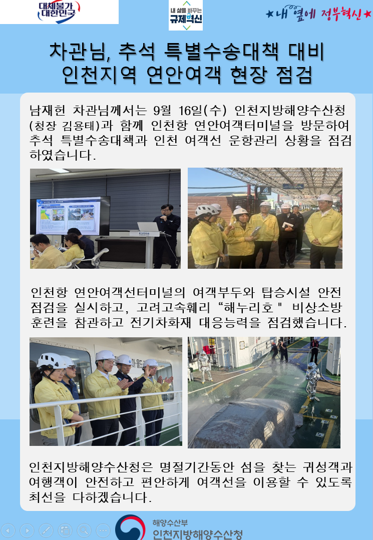 차관님, 추석 특별수송대책 대비 인천지역 연안여객 현장 점검