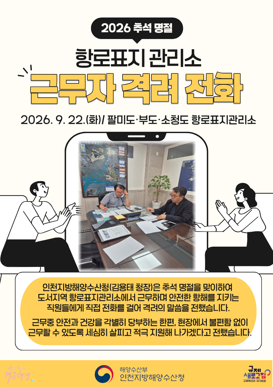 인천청장, 항로표지 관리소 근무자 격려 전화