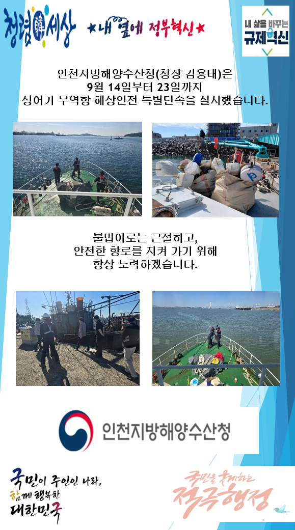인천청, 성어기 무역항 해상안전 특별단속 실시