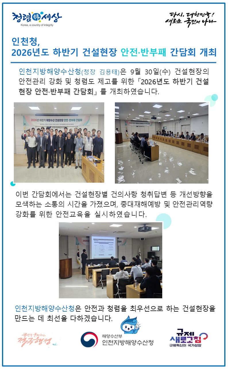 인천청, 2026년도 하반기 해양수산 건설현장 안전ㆍ반부패 간담회 개최