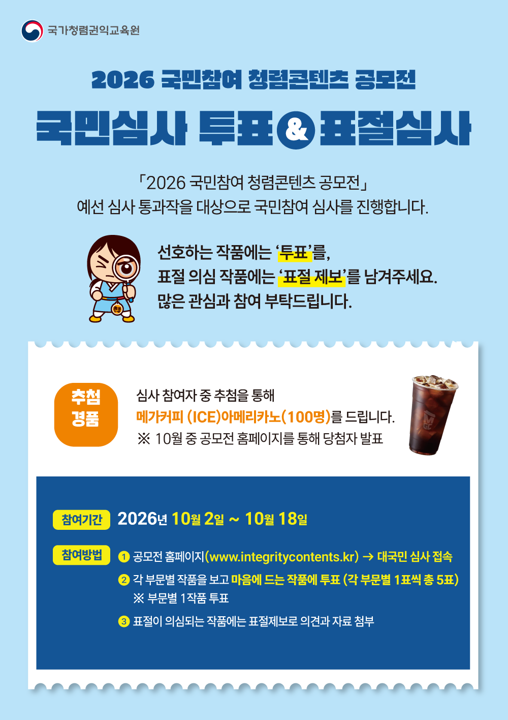2026년 국민참여 청렴콘텐츠 공모전「국민심사 투표」및 「표절제보」안내
