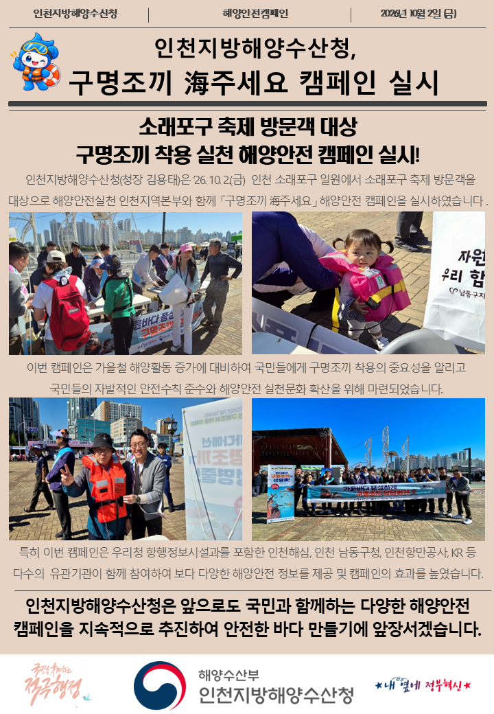 인천청, 소래포구 축제 구명조끼 海주세요 캠페인 실시