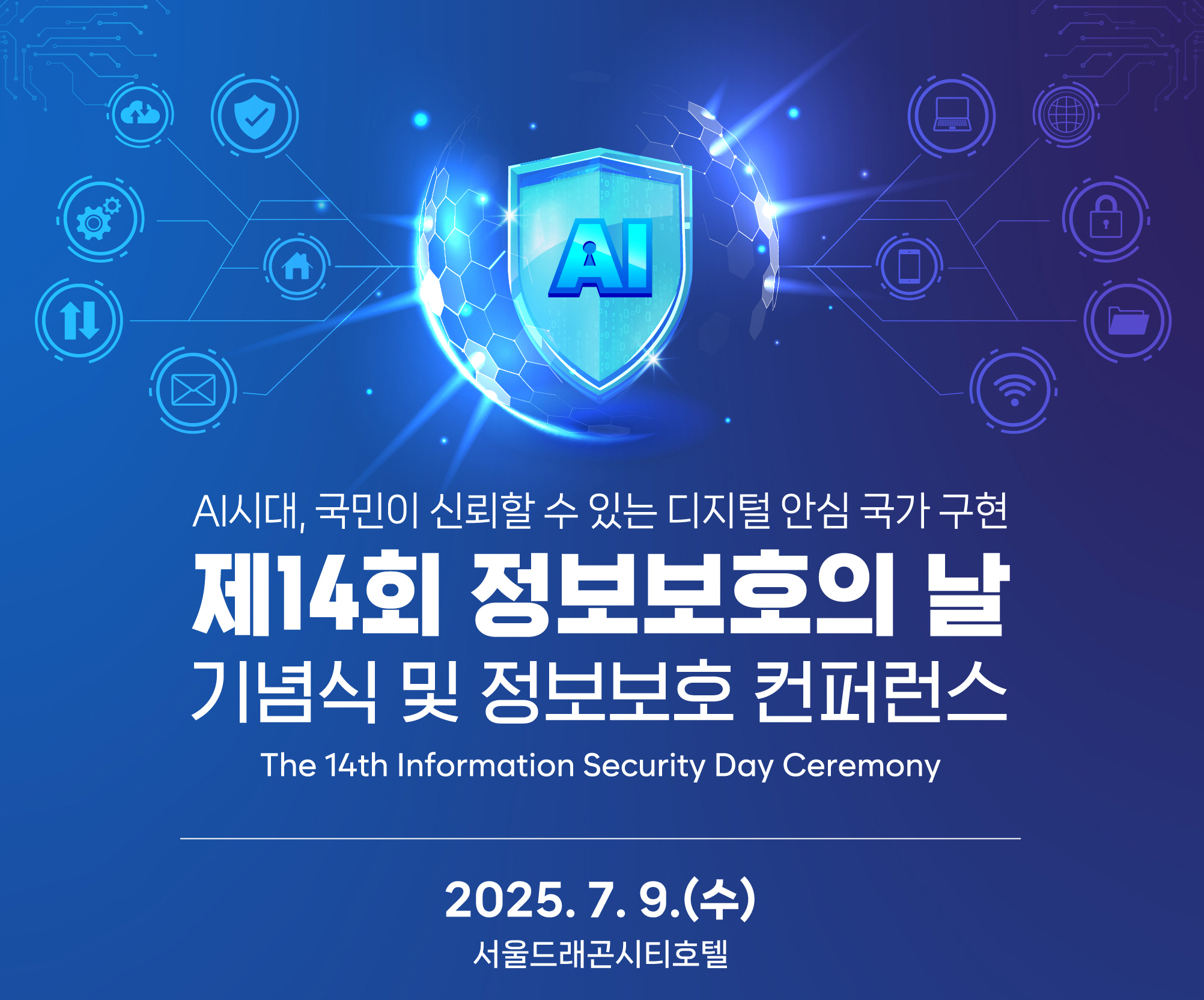 제14회 정보보호의 날 기념식