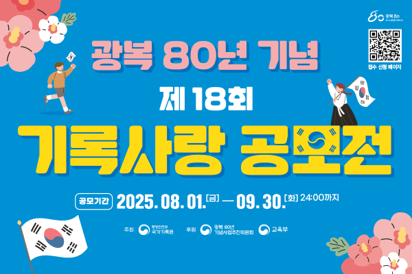 광복 80년을 맞아 제18회 기록사랑 공모전 개최