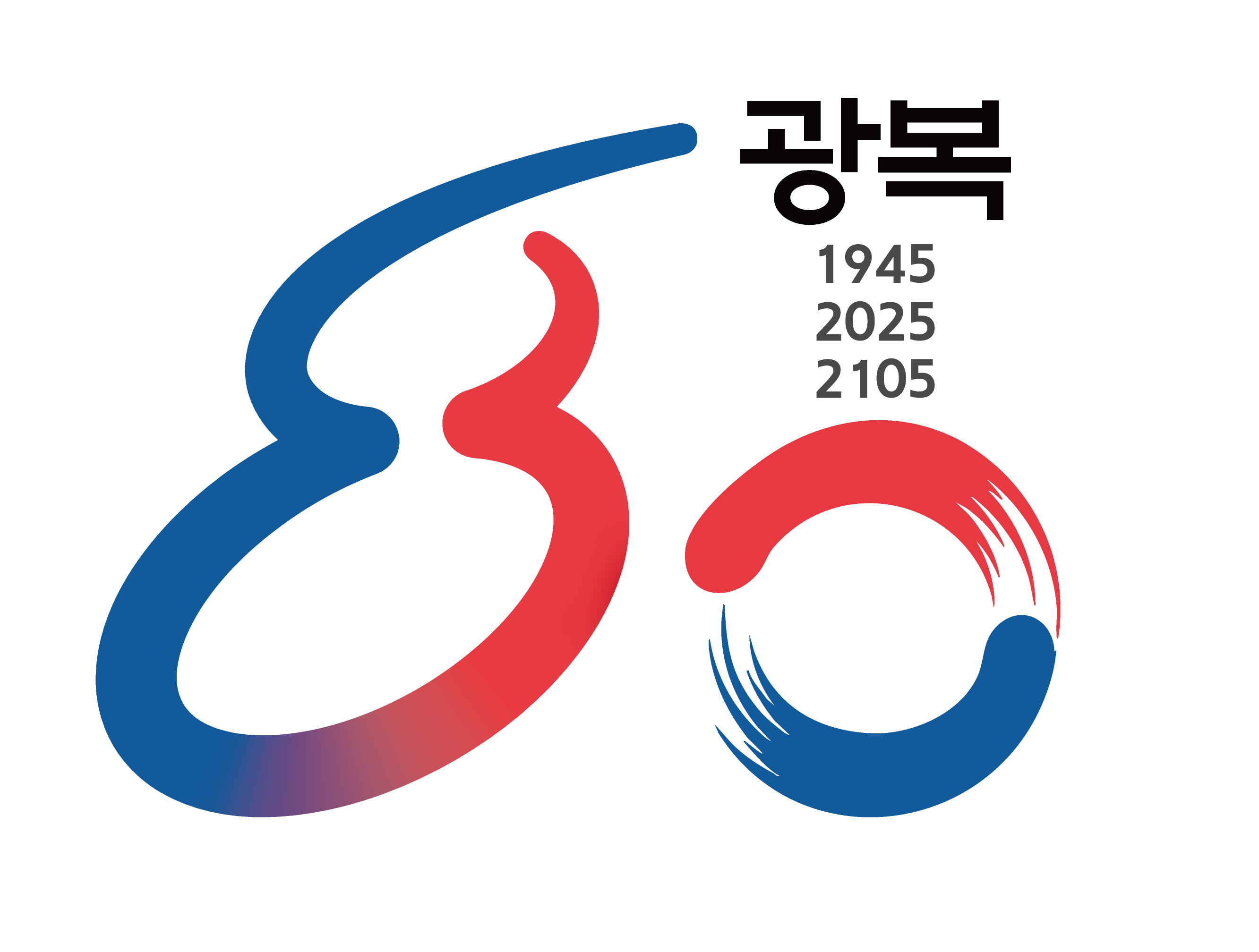 제80주년 광복절 광복 기념 주제어 및 엠블럼 확산