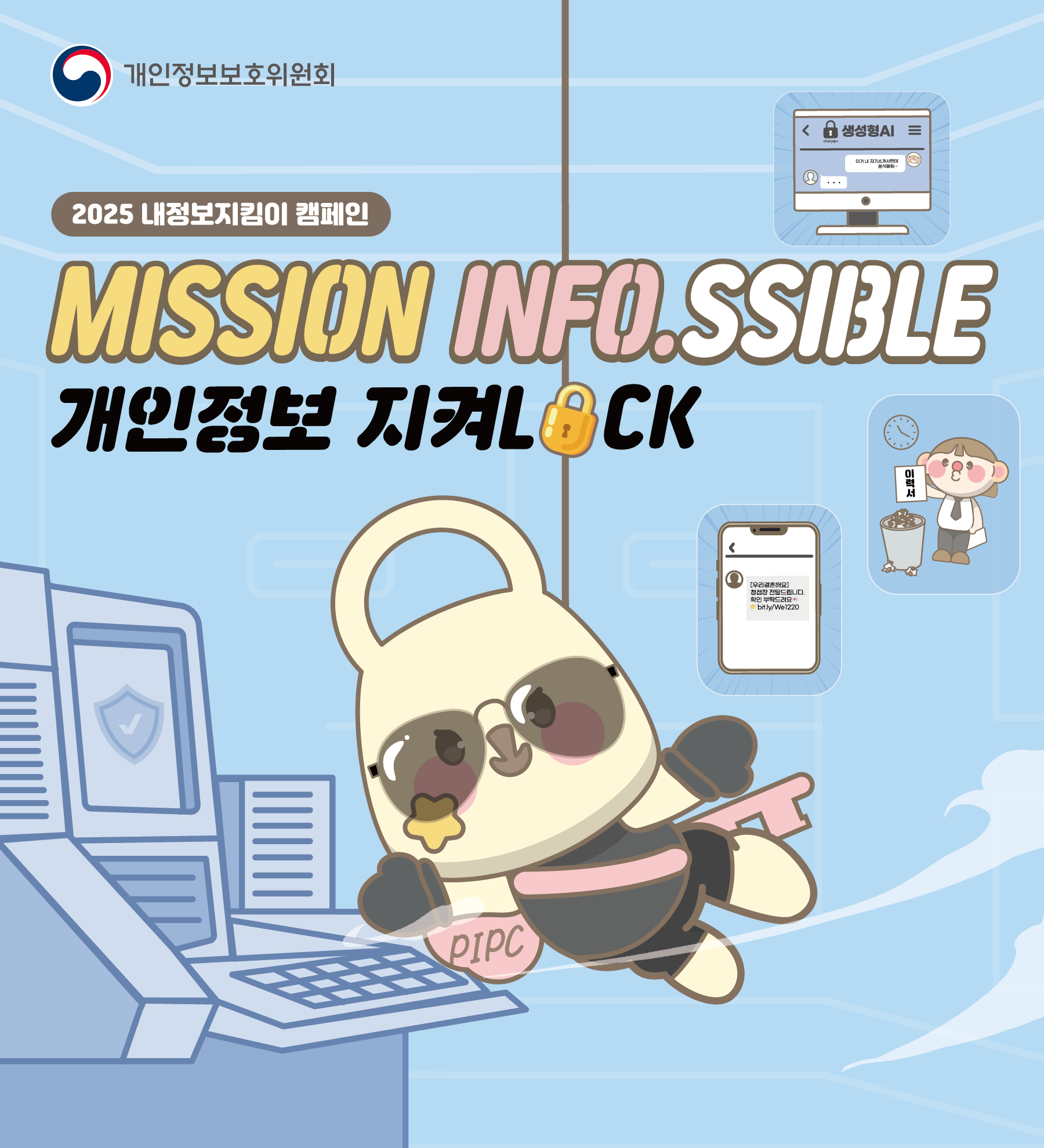 개인정보보호위원회는 법정 기념일인 ‘개인정보보호의 날(9.30.)’을 맞이하여 일상 속 개인정보 보호 문화 확산을 위한 ‘내정보지킴이 캠페인’ 추진