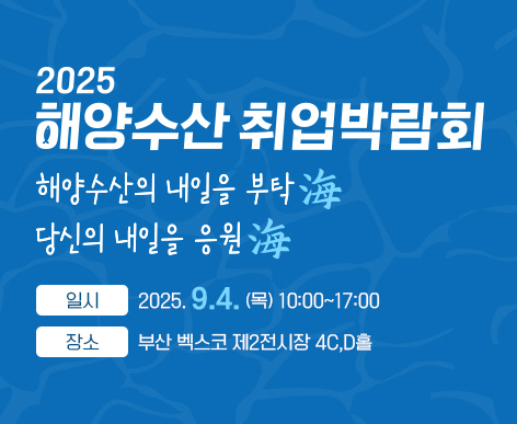 2025 해양수산 취업박람회