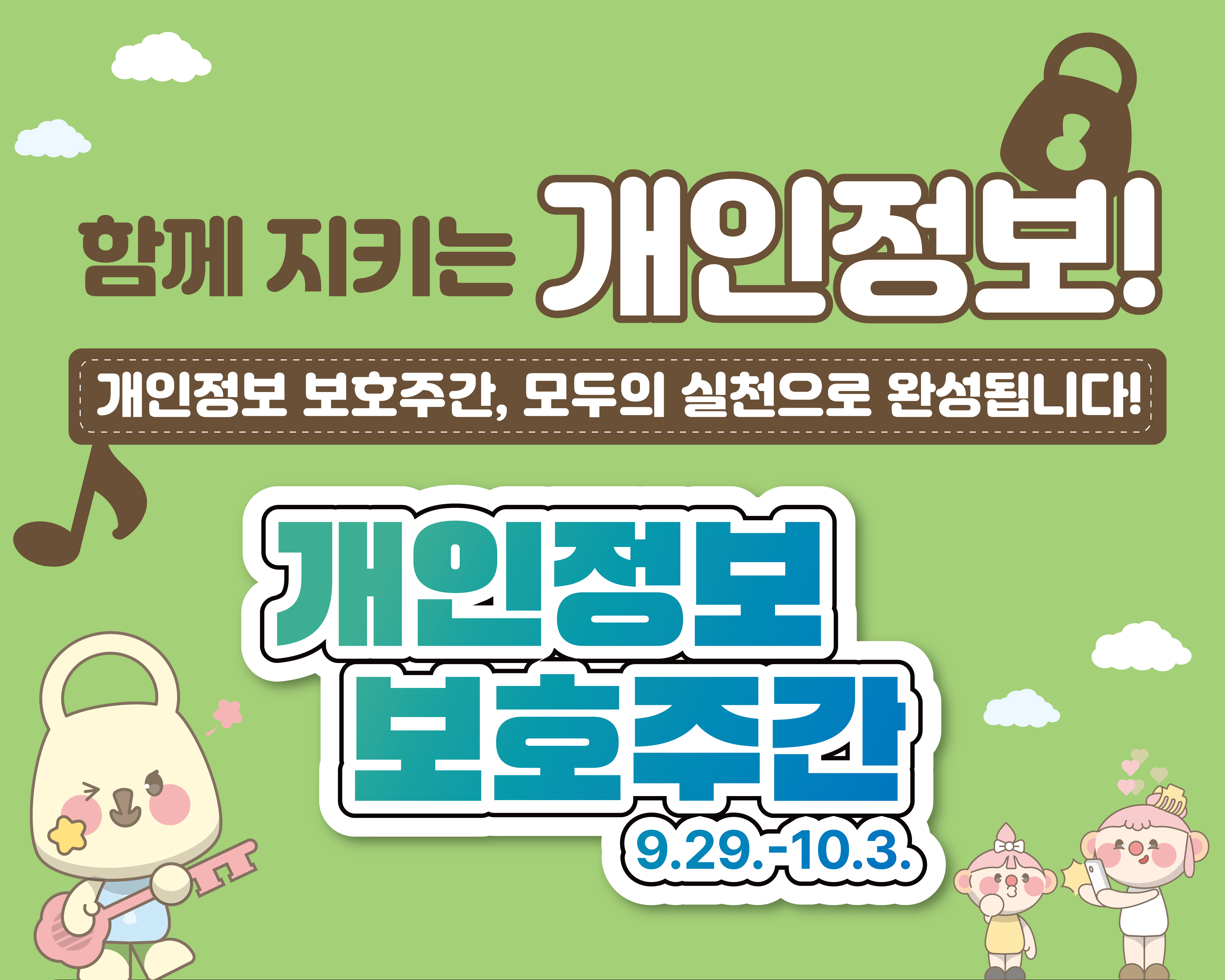 25년 개인정보 보호주간 (9.29~10.3)