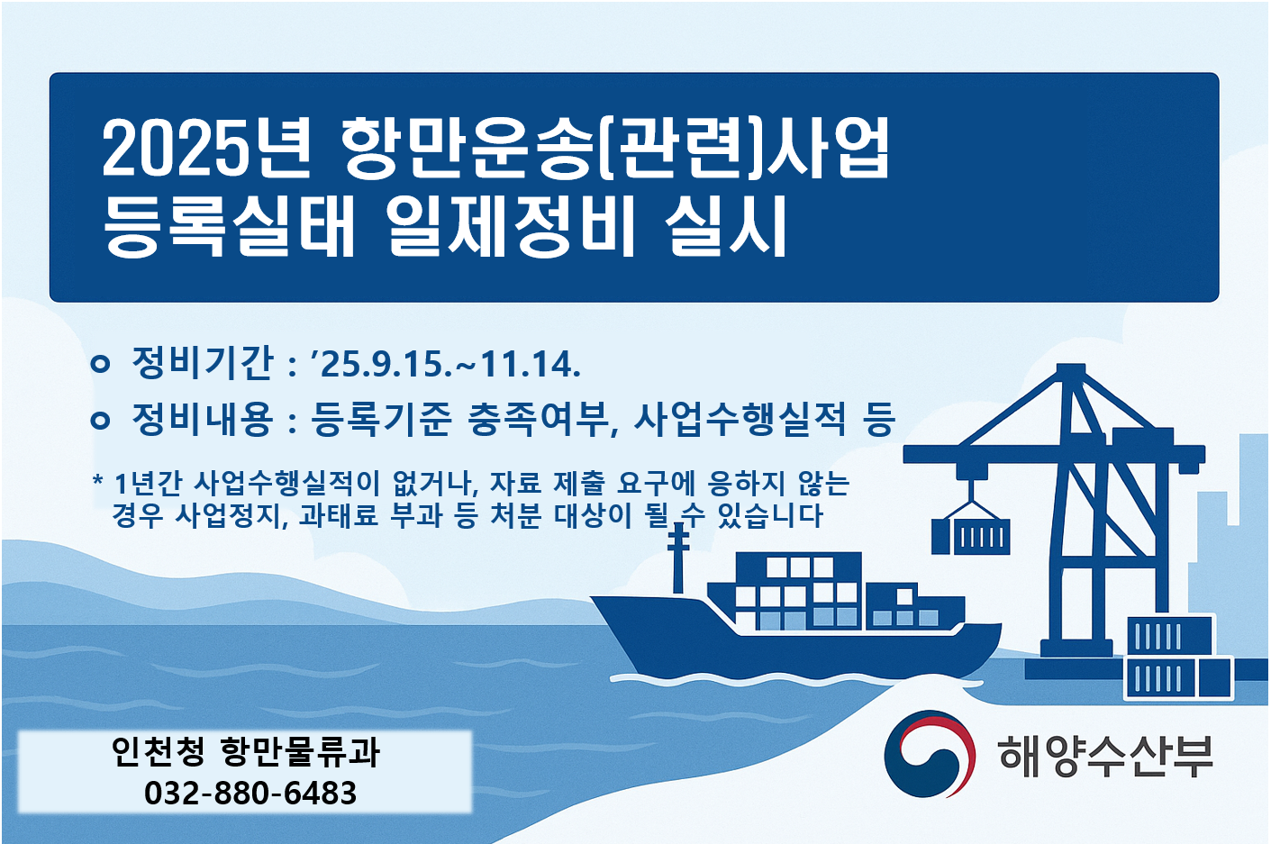 '25년 항만운송(관련)사업 등록실태 일제정비 실시 (9.15~11.14)