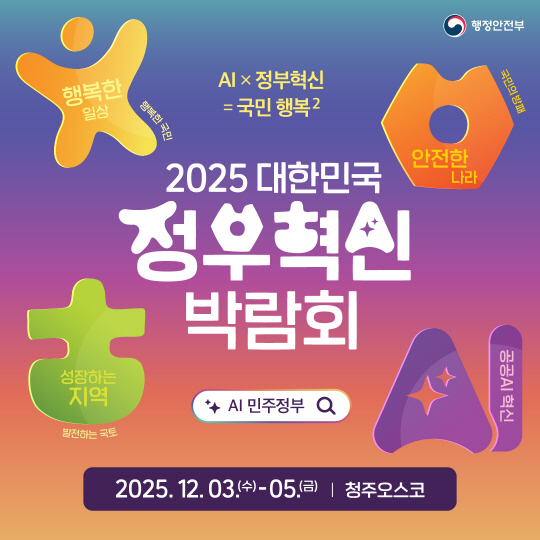 2025 대한민국 정부혁신 박람회