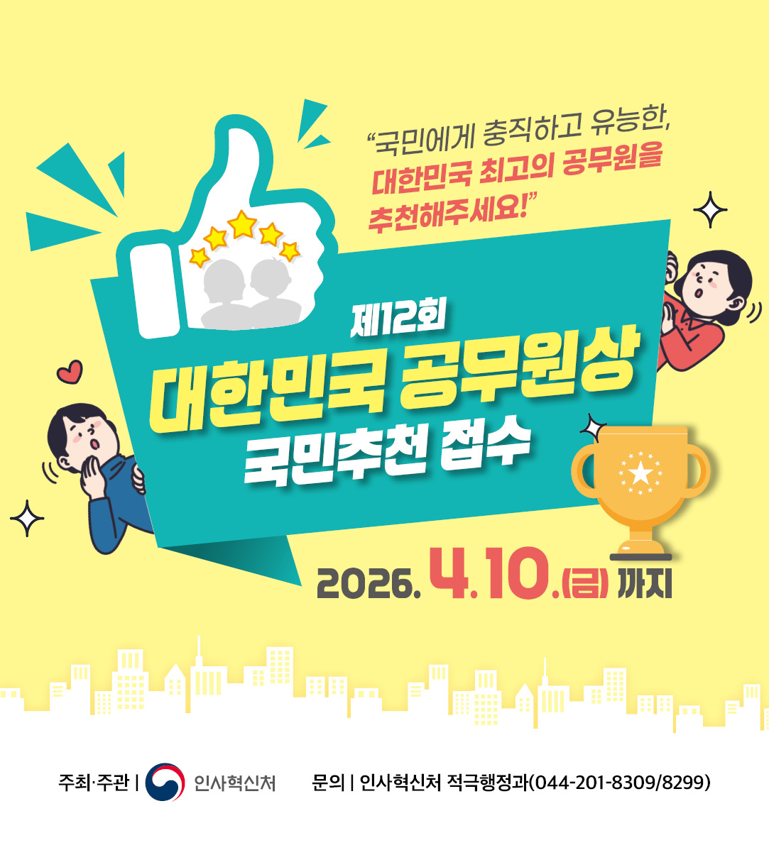 제12회 대한민국 공무원상 국민추천 접수(~4.10)